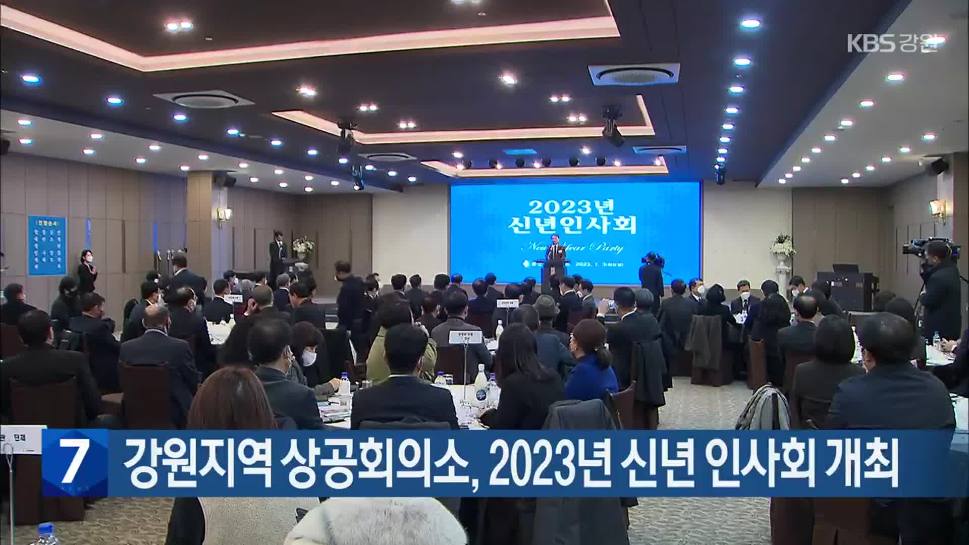 강원지역 상공회의소, 2023년 신년 인사회 개최