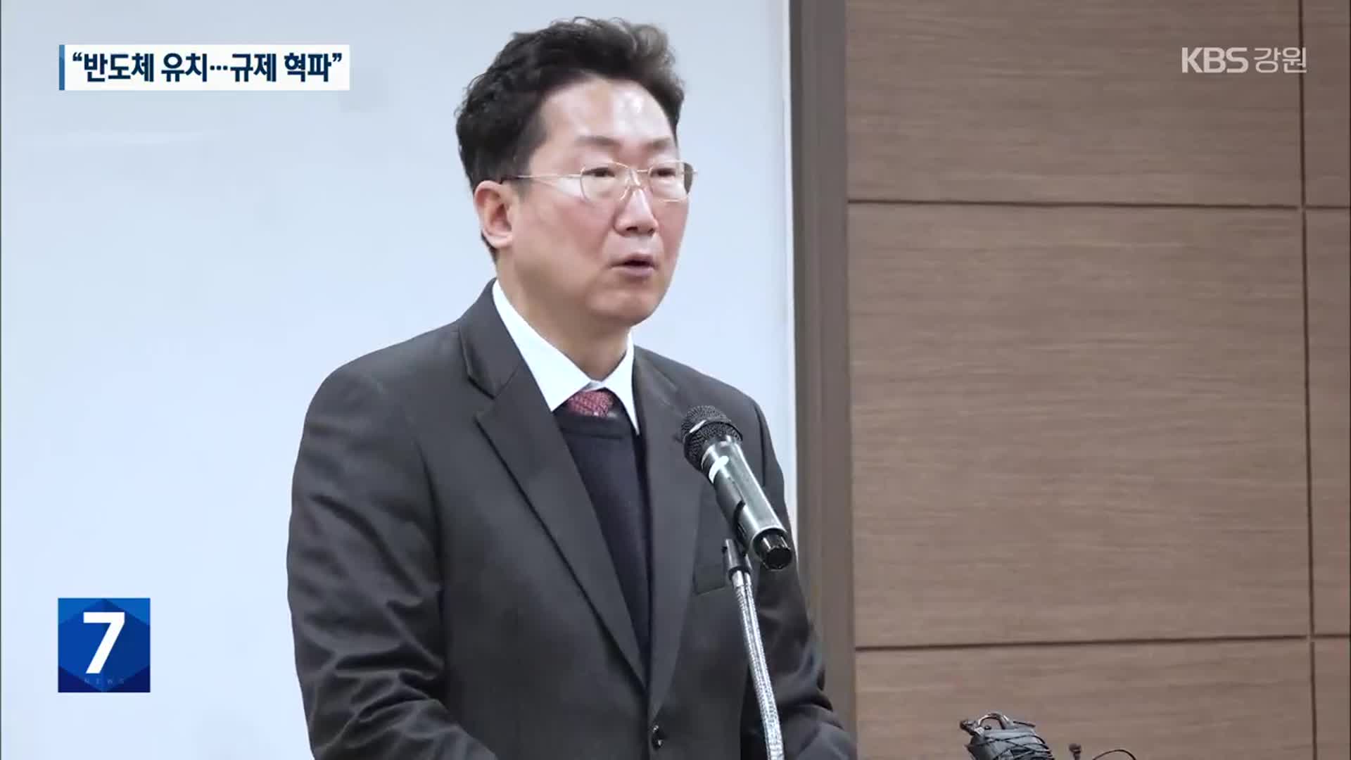 [여기는 원주] 원강수 원주시장 “반도체 유치 첫발…규제 혁파”