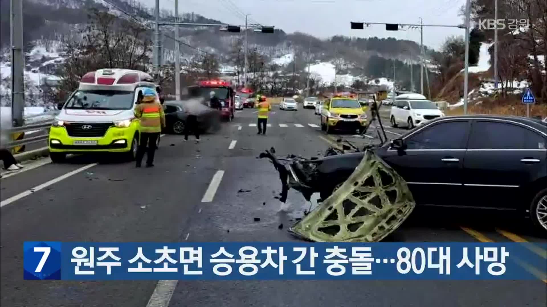 [간추린 소식] 원주 소초면 승용차 간 충돌…80대 사망 외