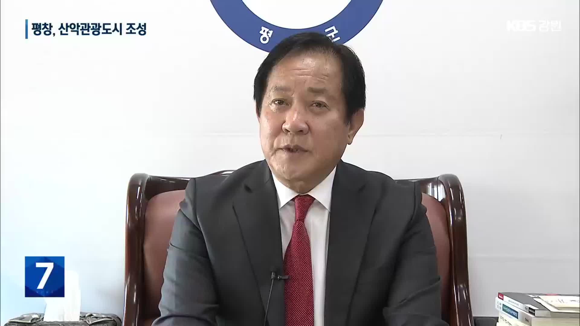 [여기는 원주] 심재국 평창군수, 산악관광도시 조성