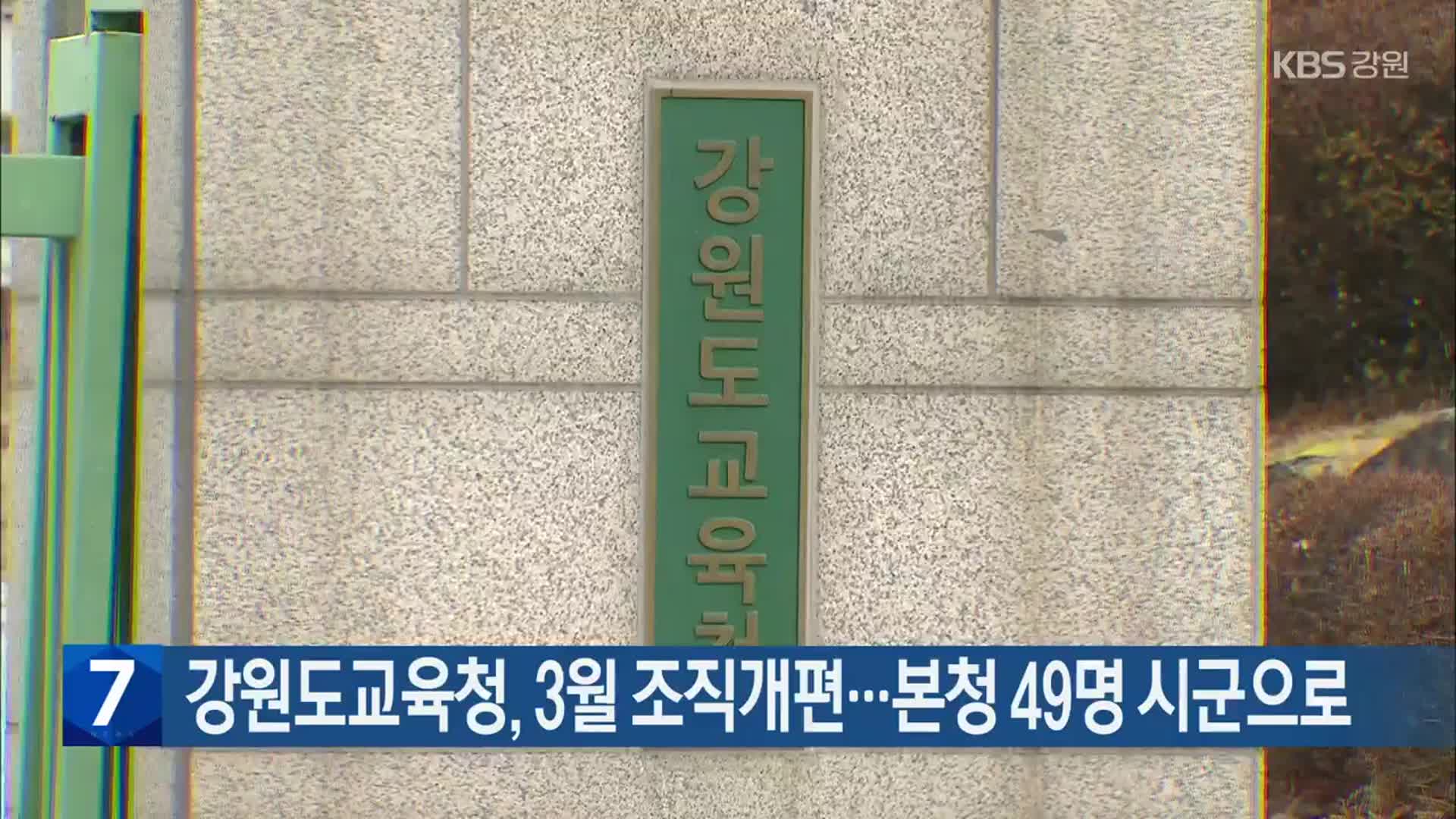 강원도교육청, 3월 조직개편…본청 49명 시군으로