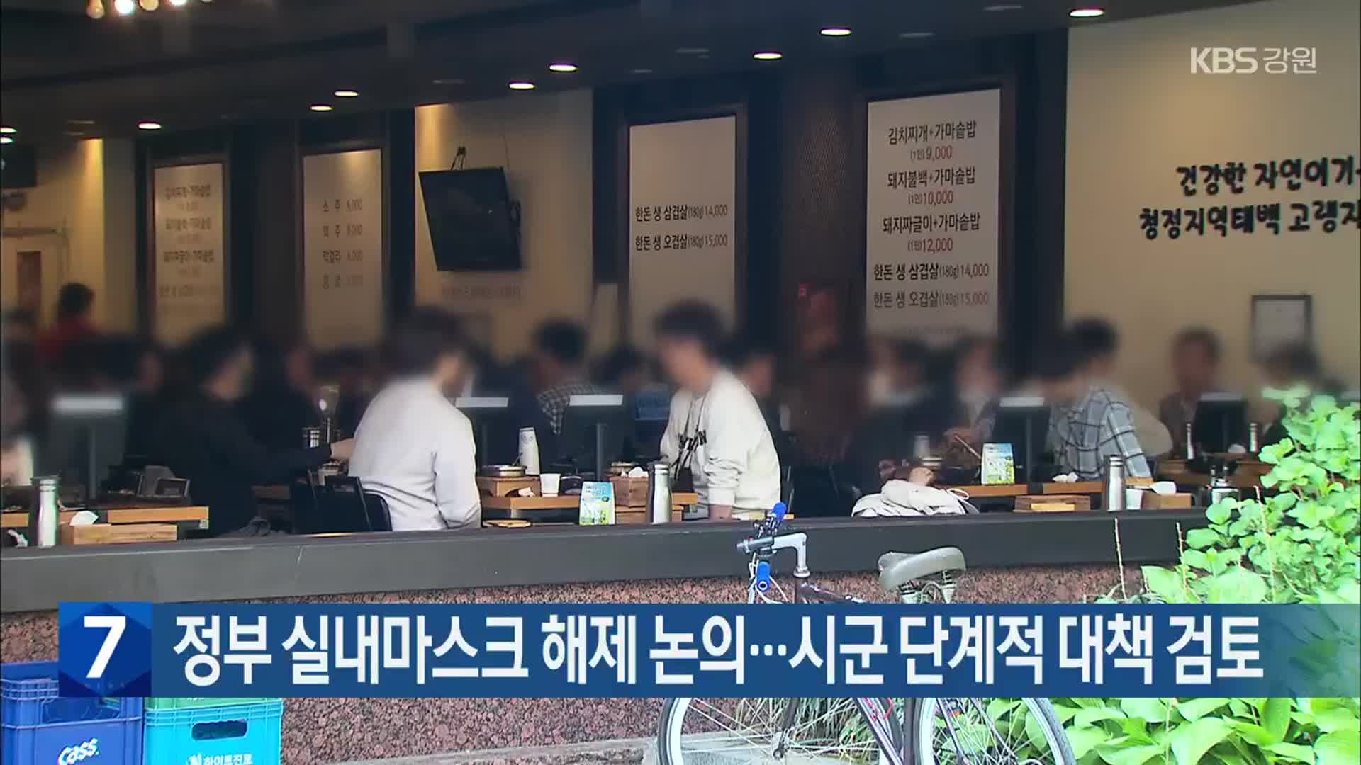 정부 실내마스크 해제 논의…시군 단계적 대책 검토