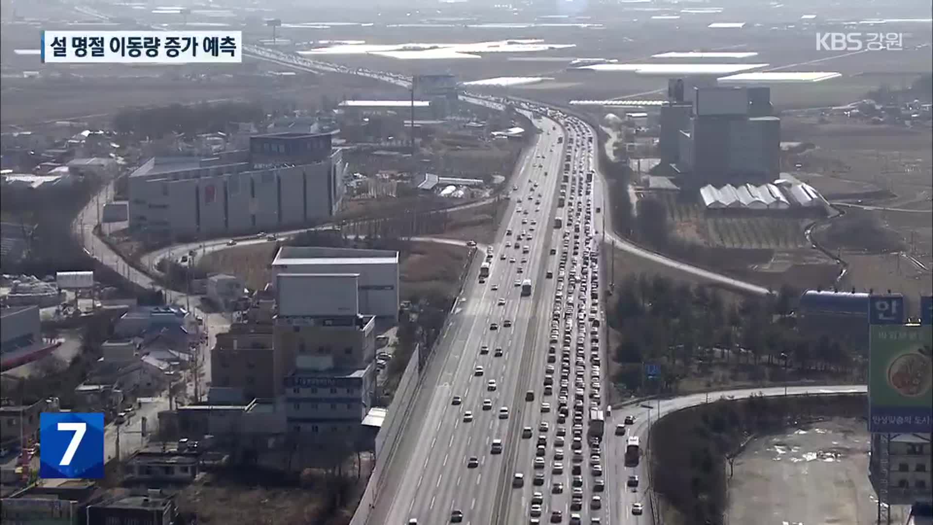 설 명절 이동량 22%↑…“귀성길 더 혼잡”