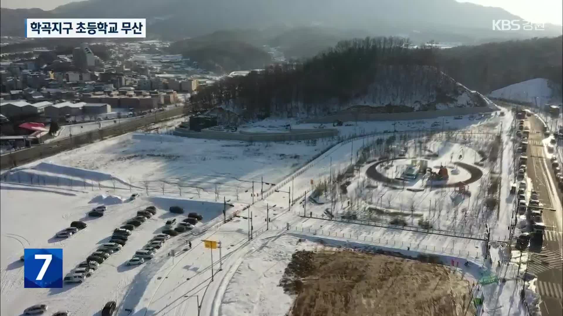 학곡지구 초등학교 신설 무산…춘천시 ‘반발’