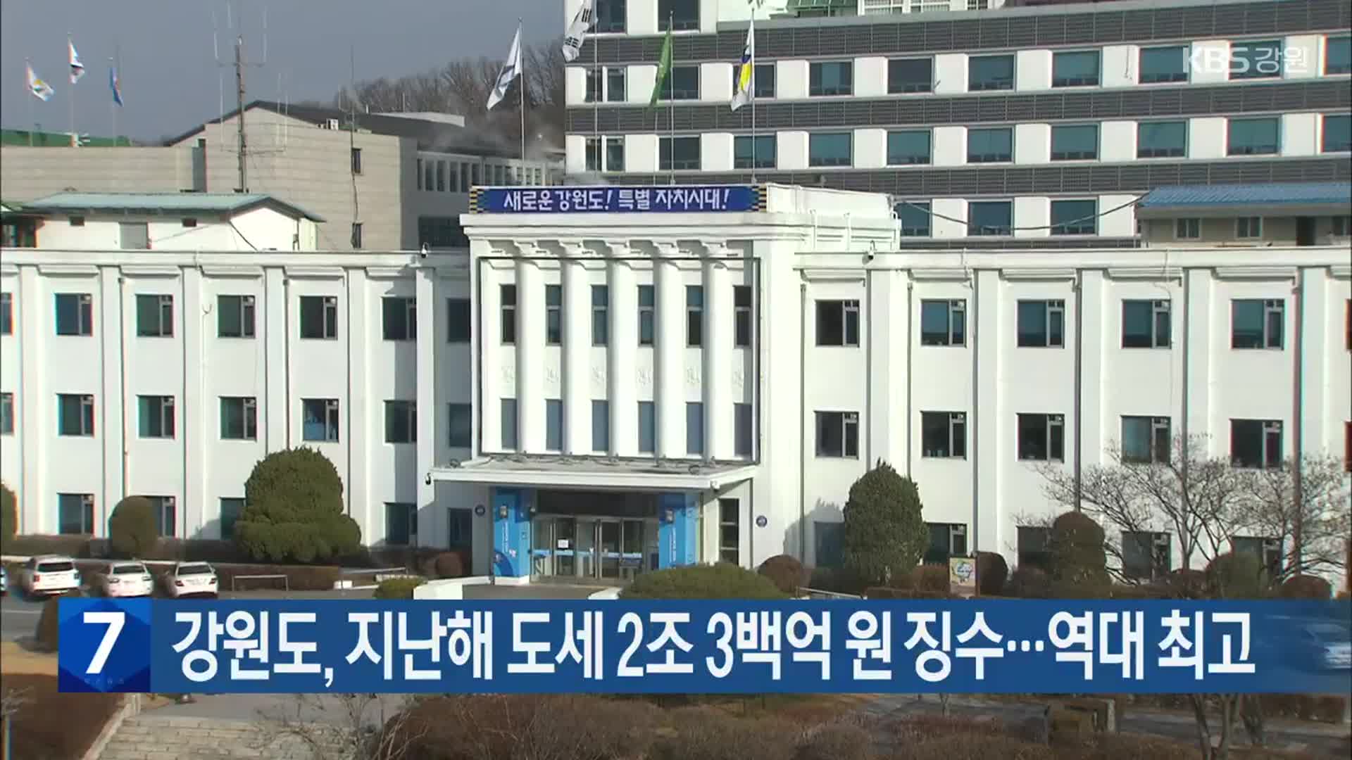 강원도, 지난해 도세 2조 3백억 원 징수…역대 최고