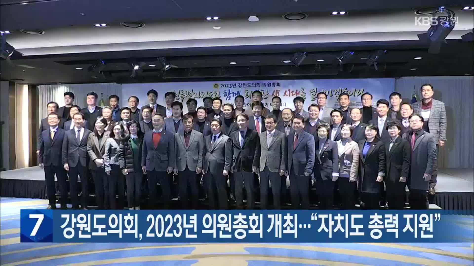 강원도의회, 2023년 의원총회 개최…“자치도 총력 지원”