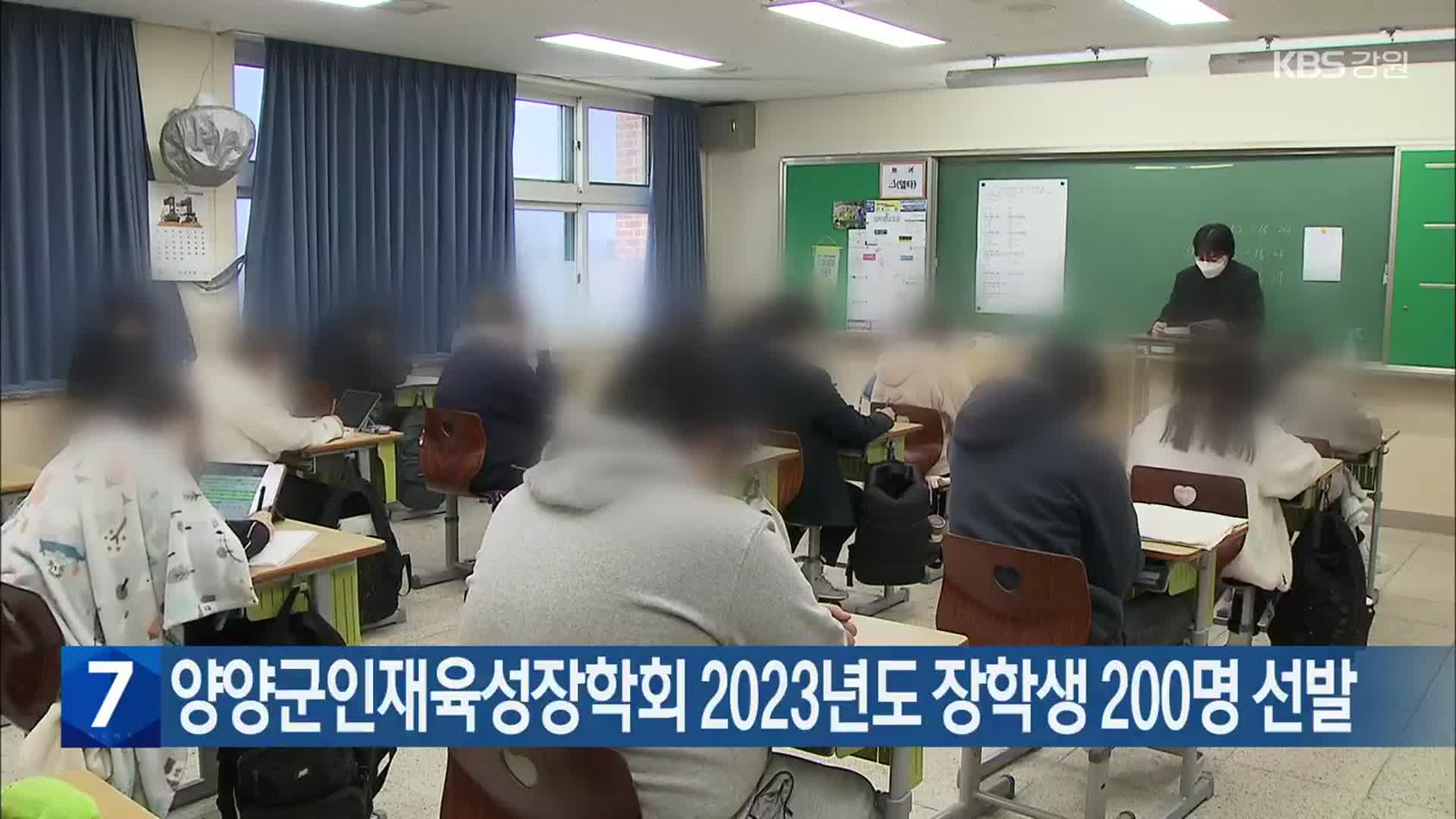 양양군인재육성장학회 2023년도 장학생 200명 선발