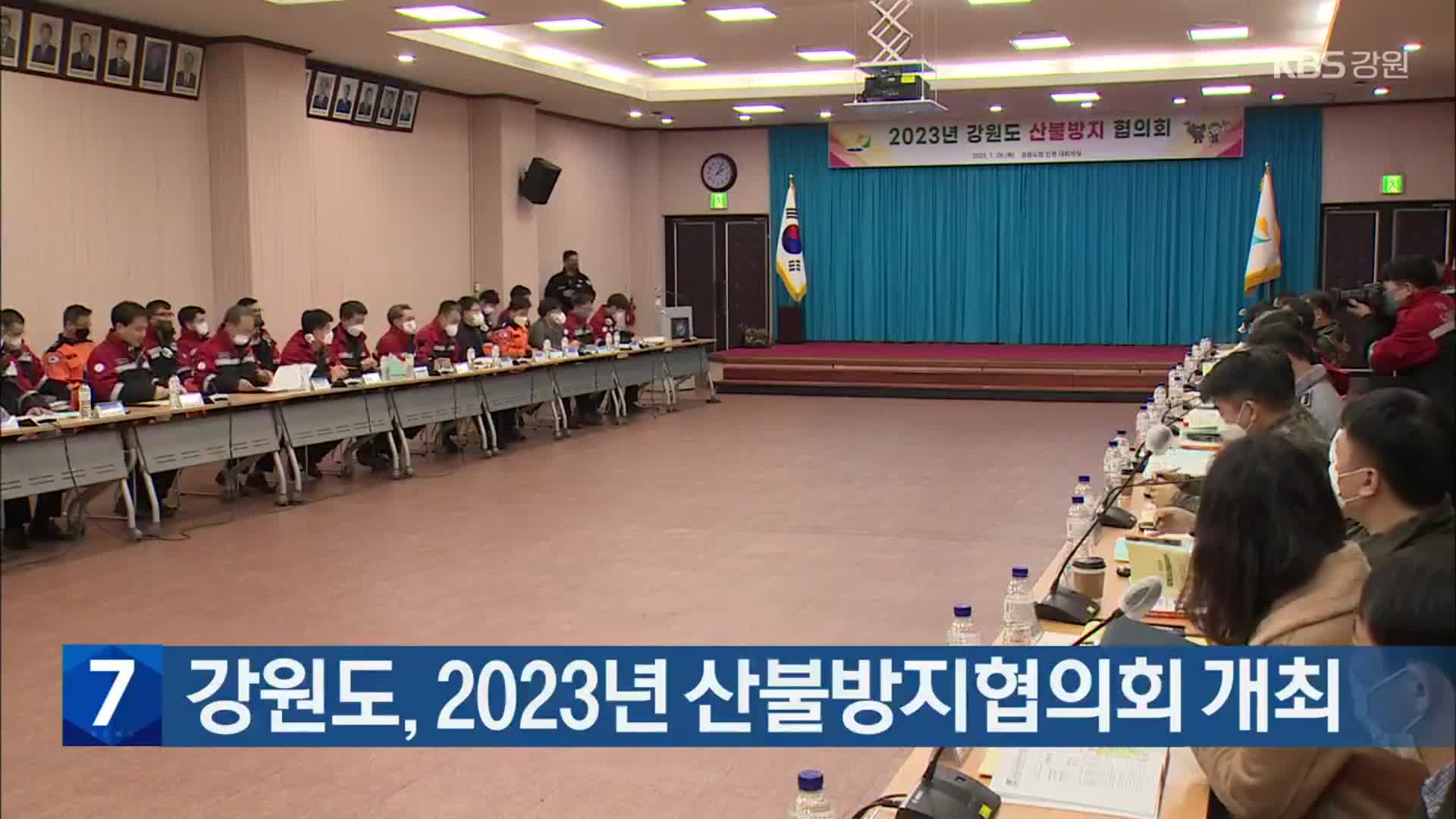 [간추린 소식] 강원도, 2023년 산불방지협의회 개최 외