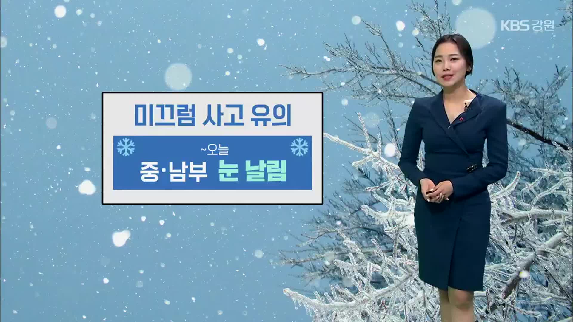 [날씨] 강원 중·남부 오늘 밤까지 눈 날림…곳곳 한파특보