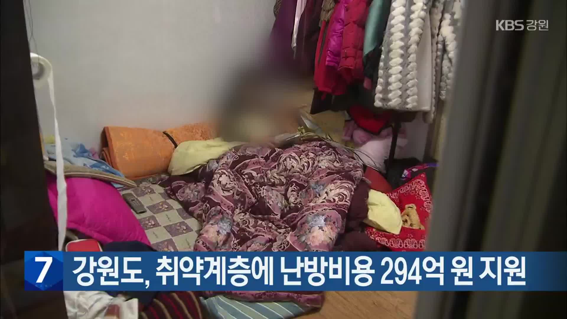 강원도, 취약계층에 난방비용 294억 원 지원