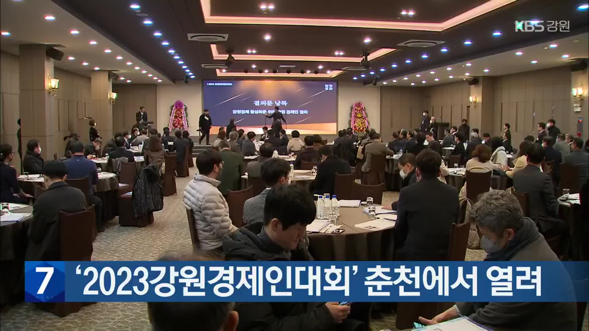 [간추린 소식] ‘2023강원경제인대회’ 춘천에서 열려 외