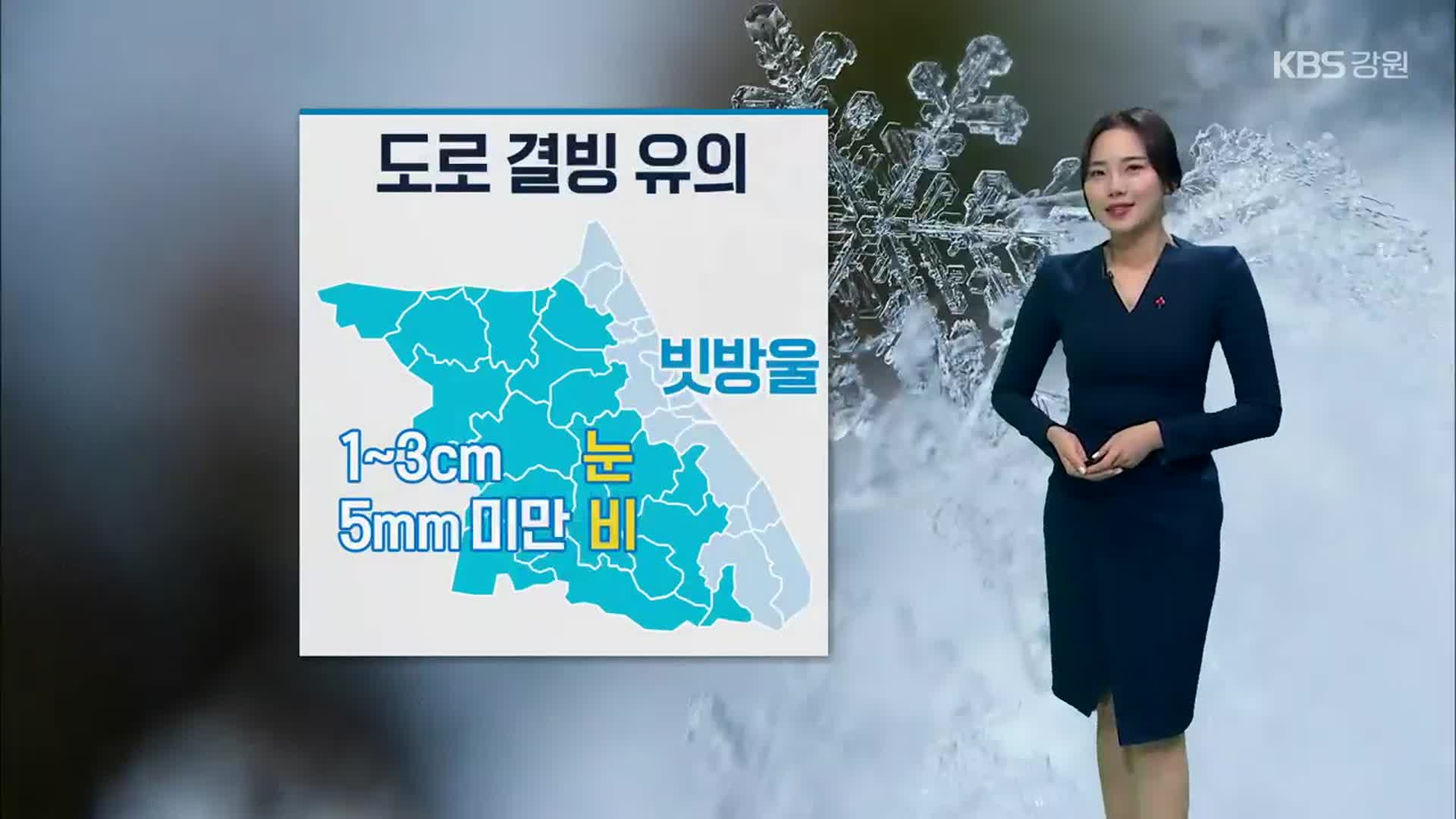 [날씨] 강원 내륙·산지 내일 ‘눈·비’…도로 결빙 유의