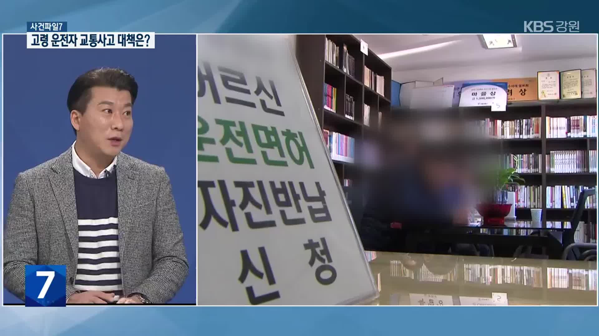 [사건파일7] 고령 운전자 교통사고 대책은?