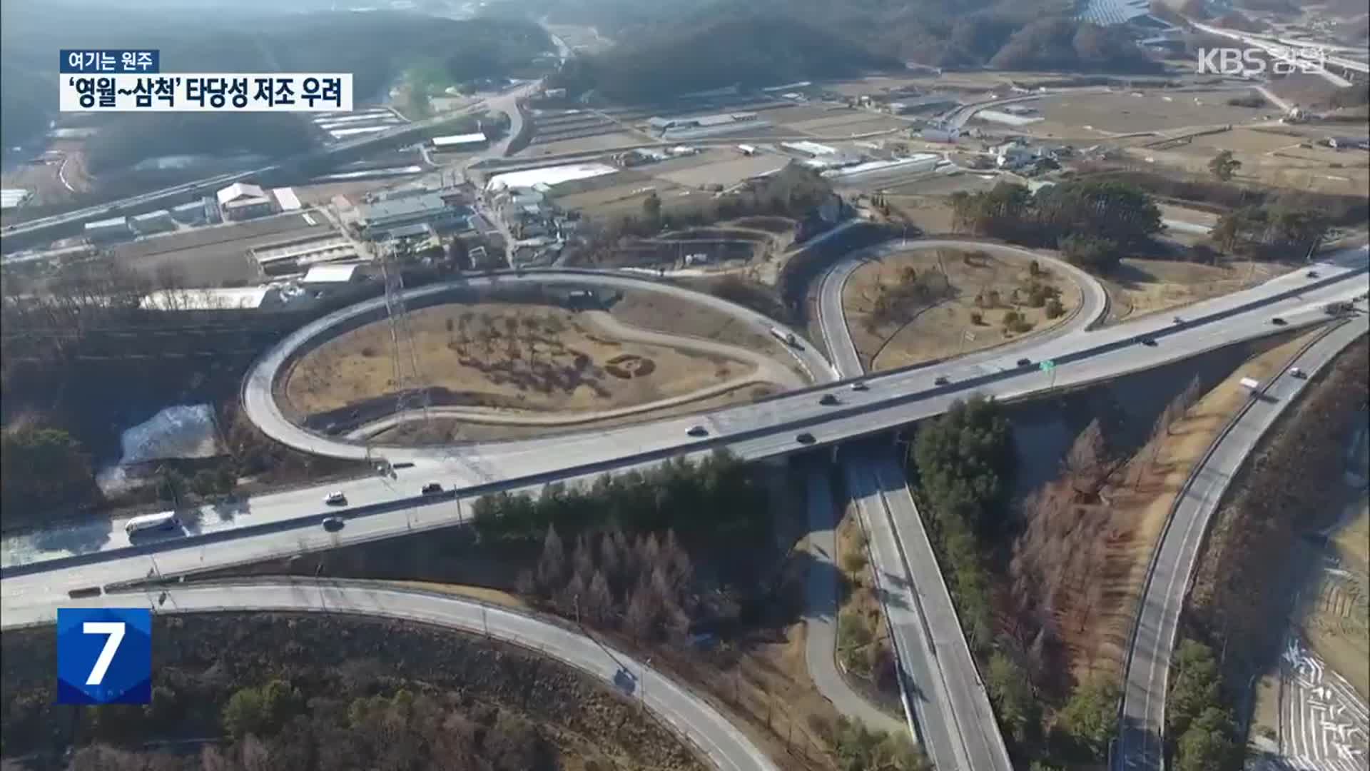 [여기는 원주] ‘영월~삼척 고속도로’ 타당성 저조 우려…강원도 “대응책 강구”