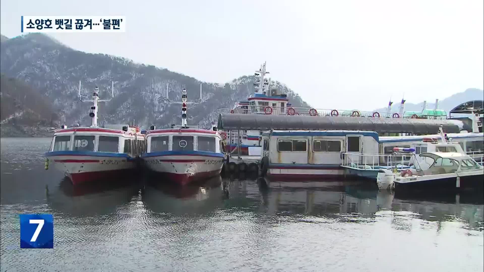 소양호 뱃길 결국 끊겨…주민도 관광객도 ‘불편’