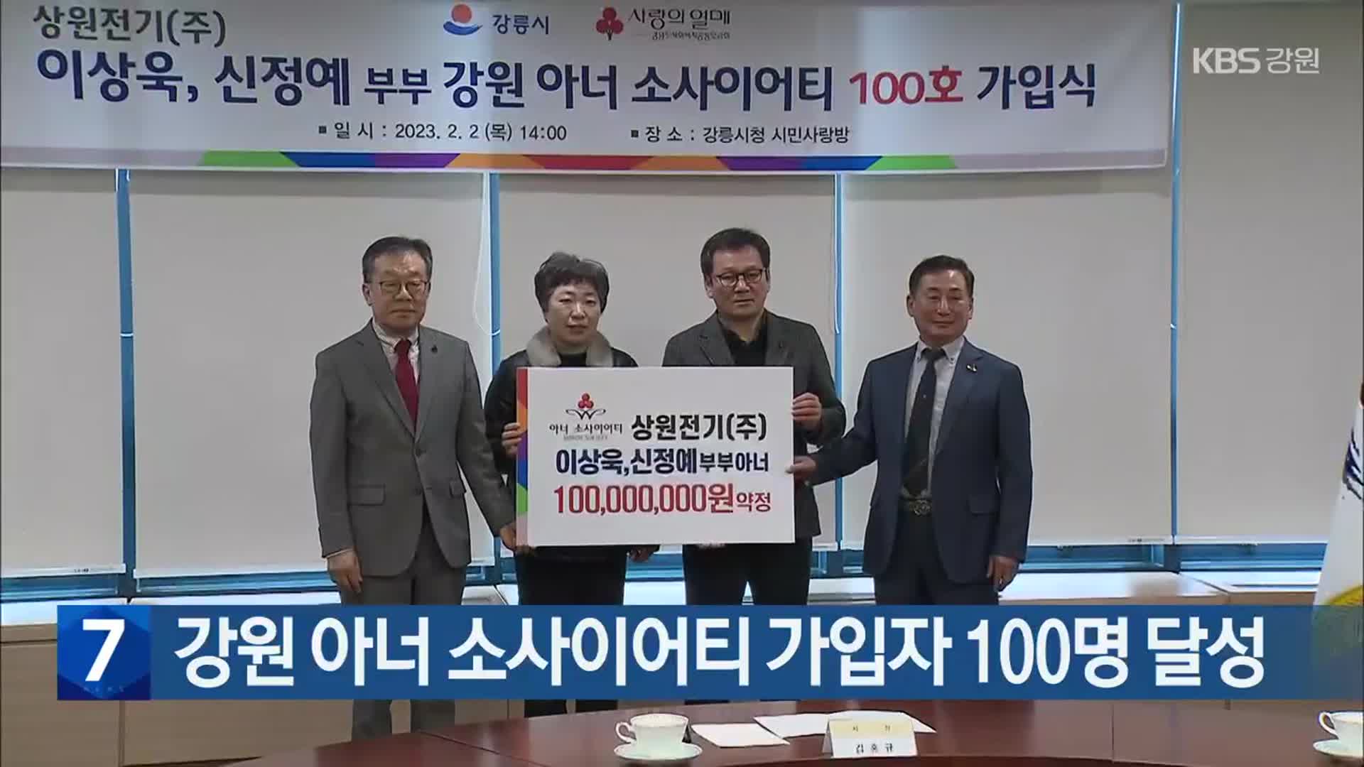 강원 아너 소사이어티 가입자 100명 달성