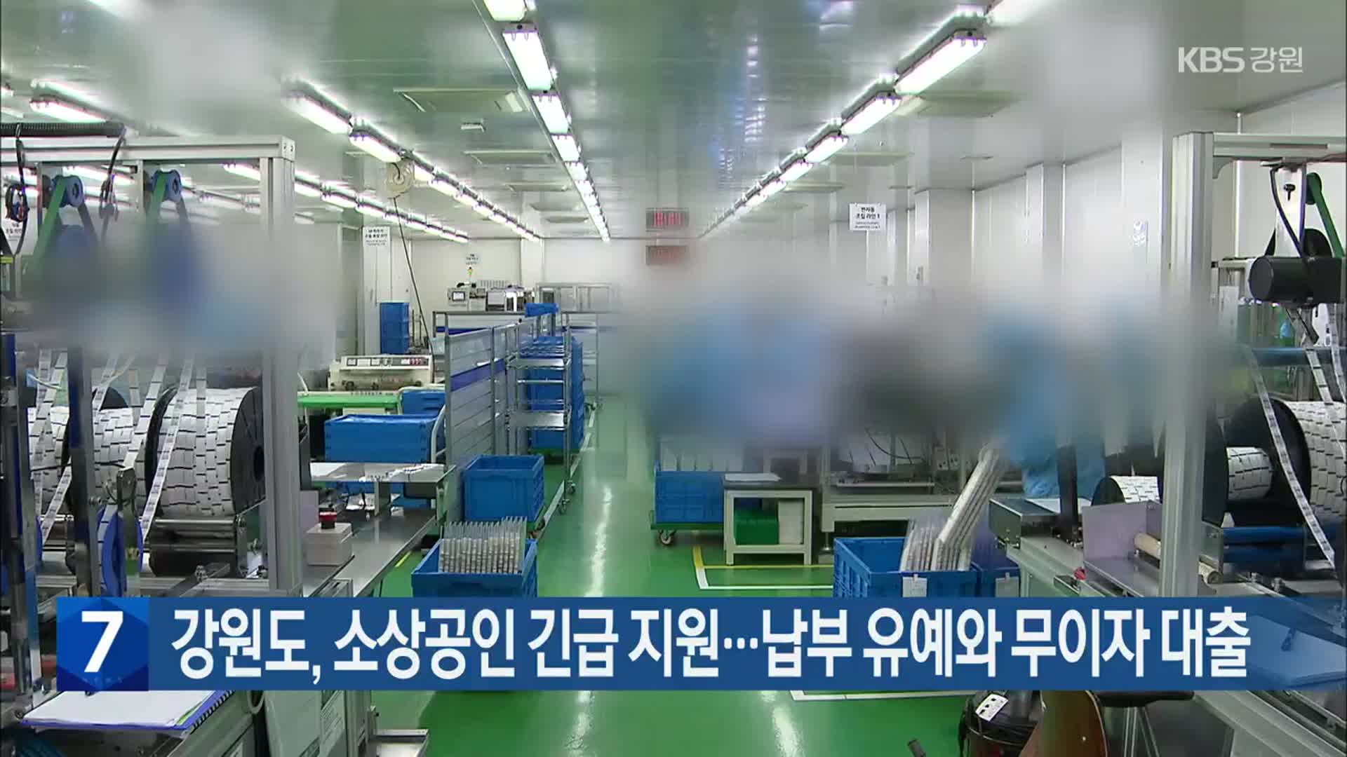 강원도, 소상공인 긴급 지원…납부 유예와 무이자 대출