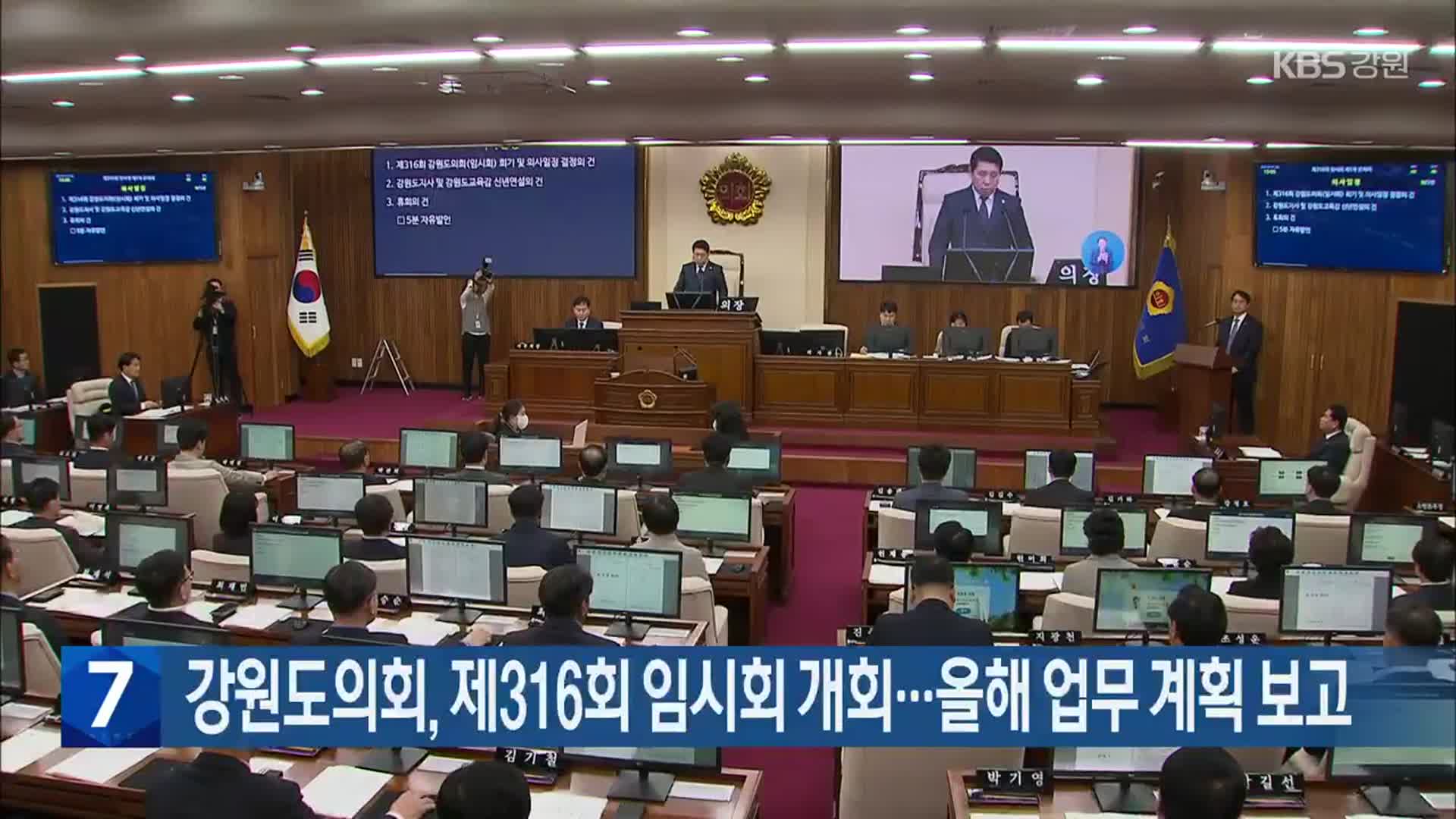 [간추린 소식] 강원도의회, 제316회 임시회 개회…올해 업무 계획 보고 외