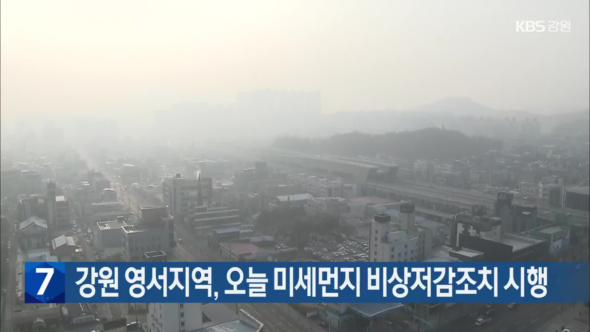 강원 영서지역, 오늘 미세먼지 비상저감조치 시행