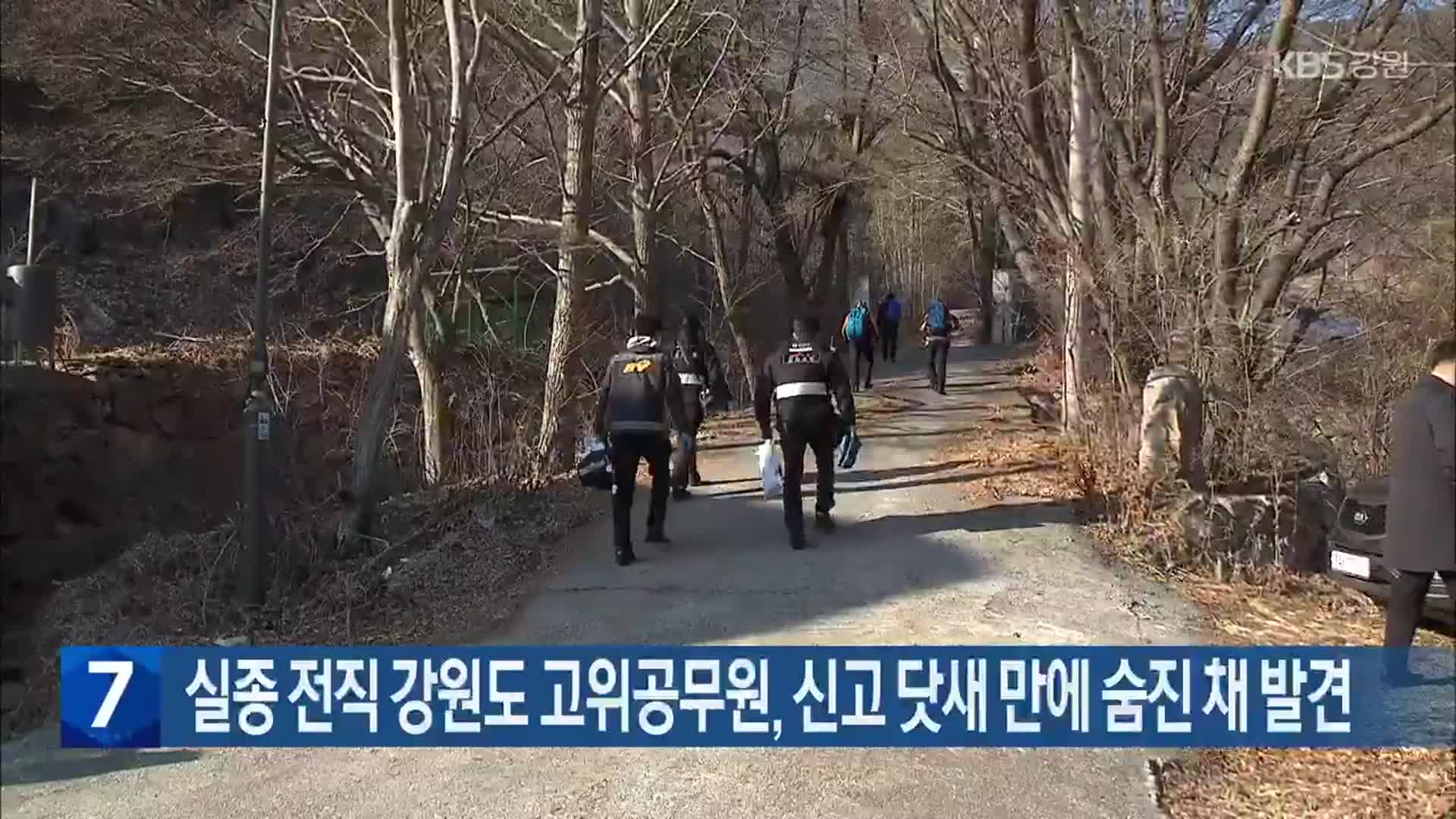 실종 전직 강원도 고위공무원, 신고 닷새 만에 숨진 채 발견