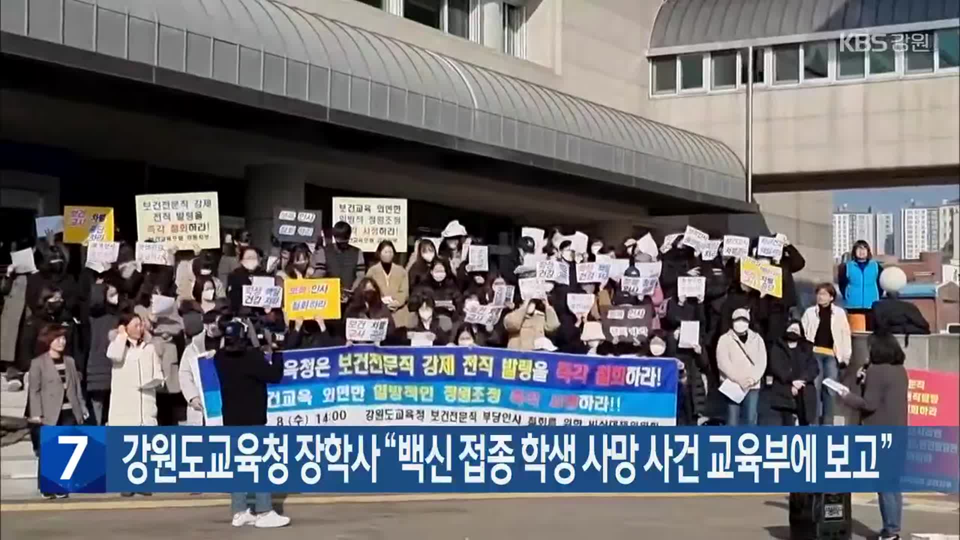 강원도교육청 장학사 “백신 접종 학생 사망 사건 교육부에 보고”