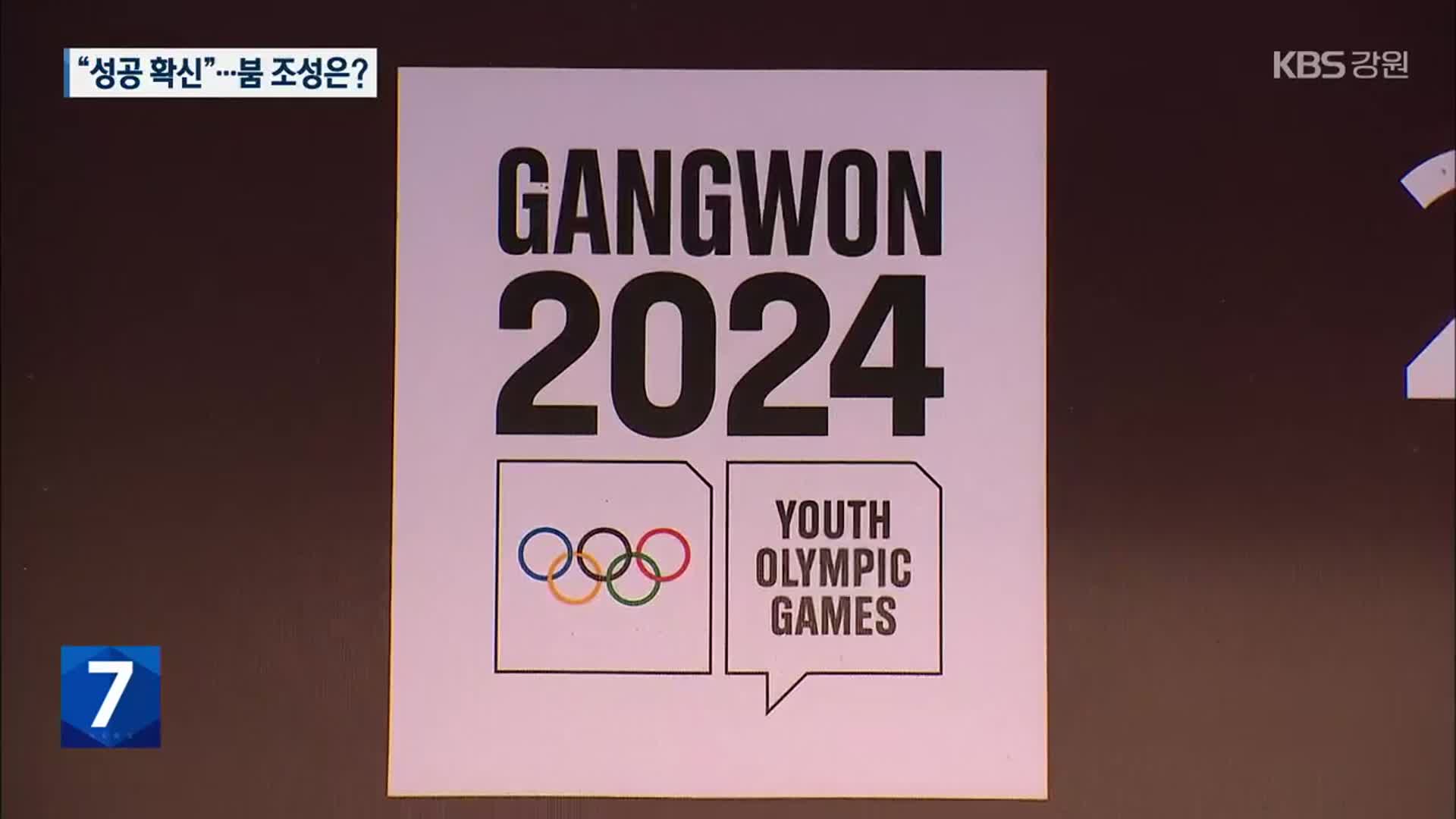 2024 동계청소년올림픽 “성공 확신”…“붐 조성 노력해야”