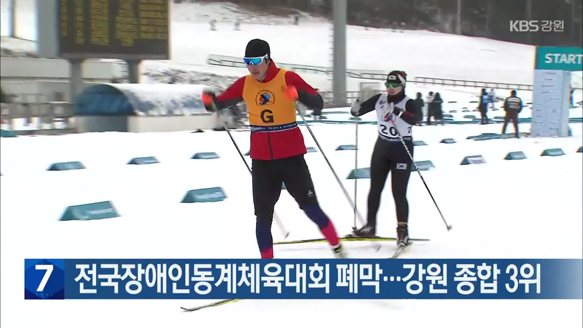 전국장애인동계체육대회 폐막…강원 종합 3위