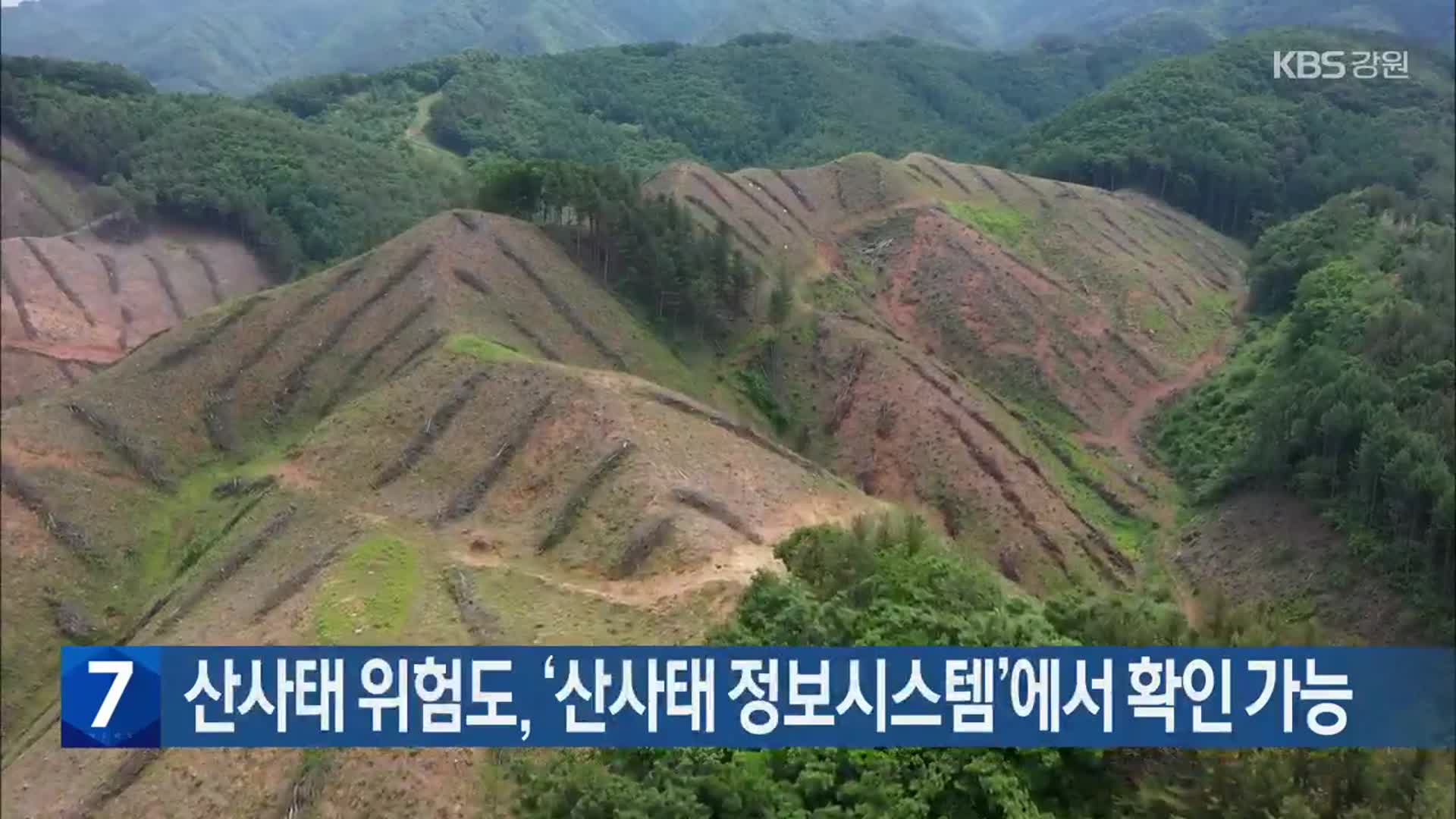 강원 산사태 위험도, ‘산사태 정보시스템’에서 확인 가능