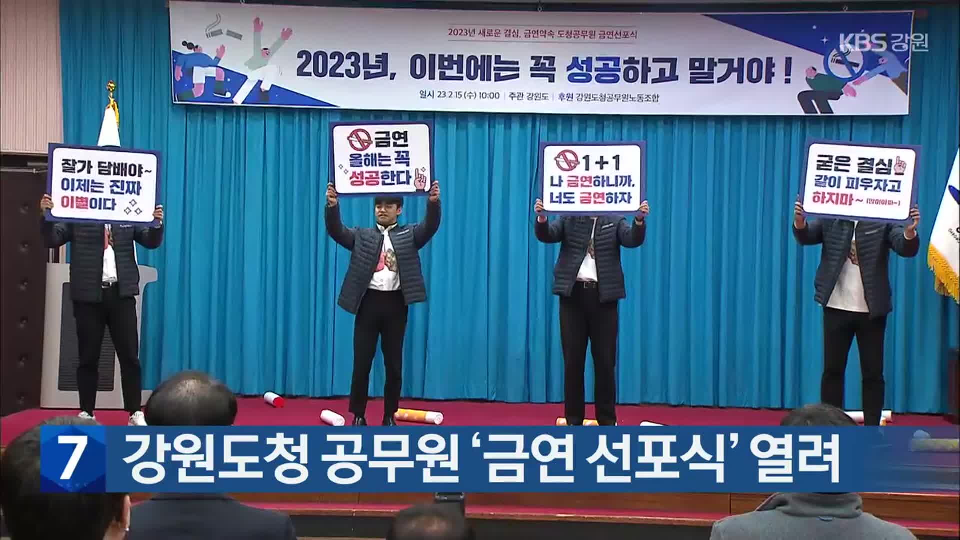 강원도청 공무원 ‘금연 선포식’ 열려