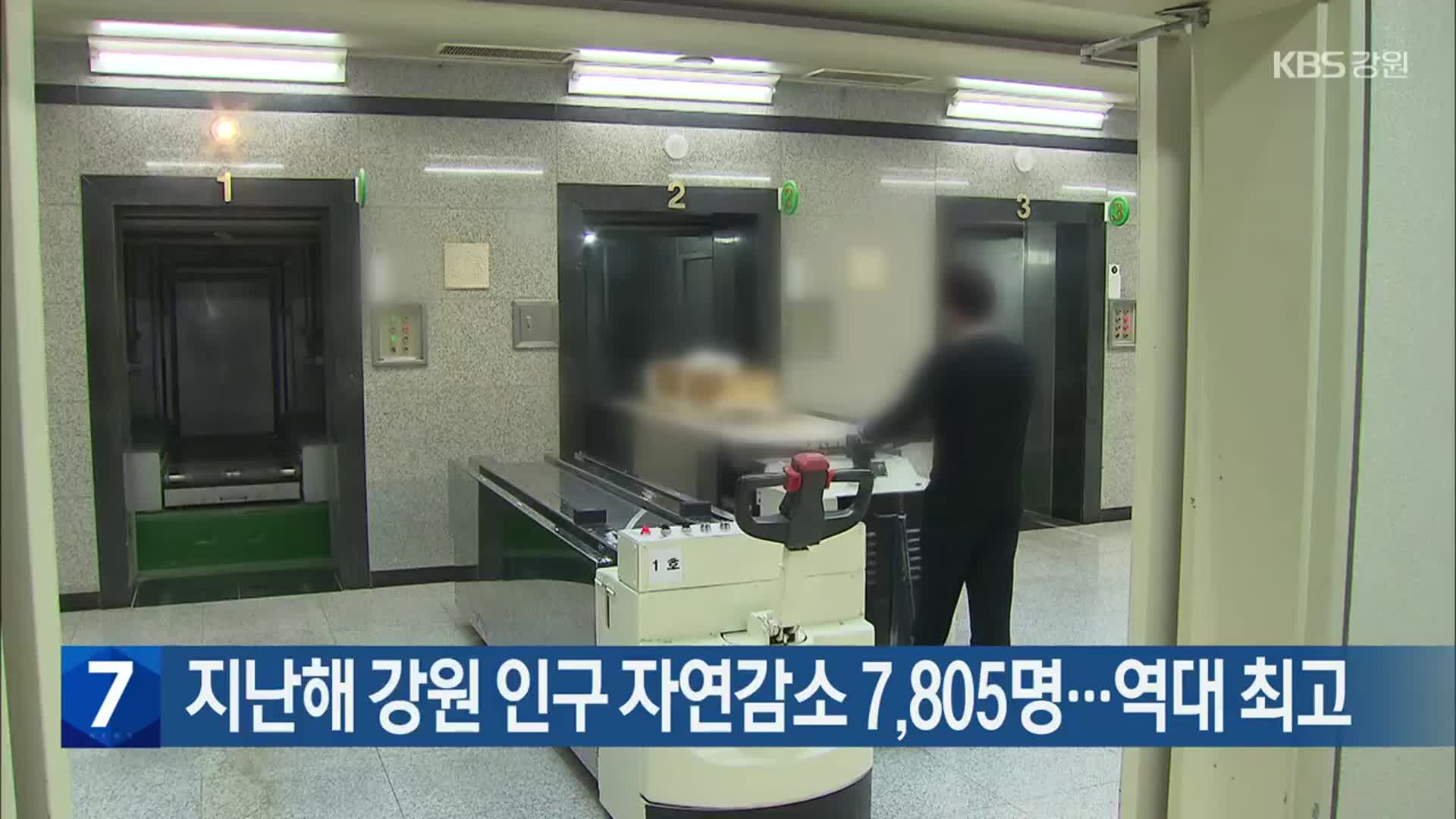 지난해 강원 인구 자연감소 7,805명…역대 최고