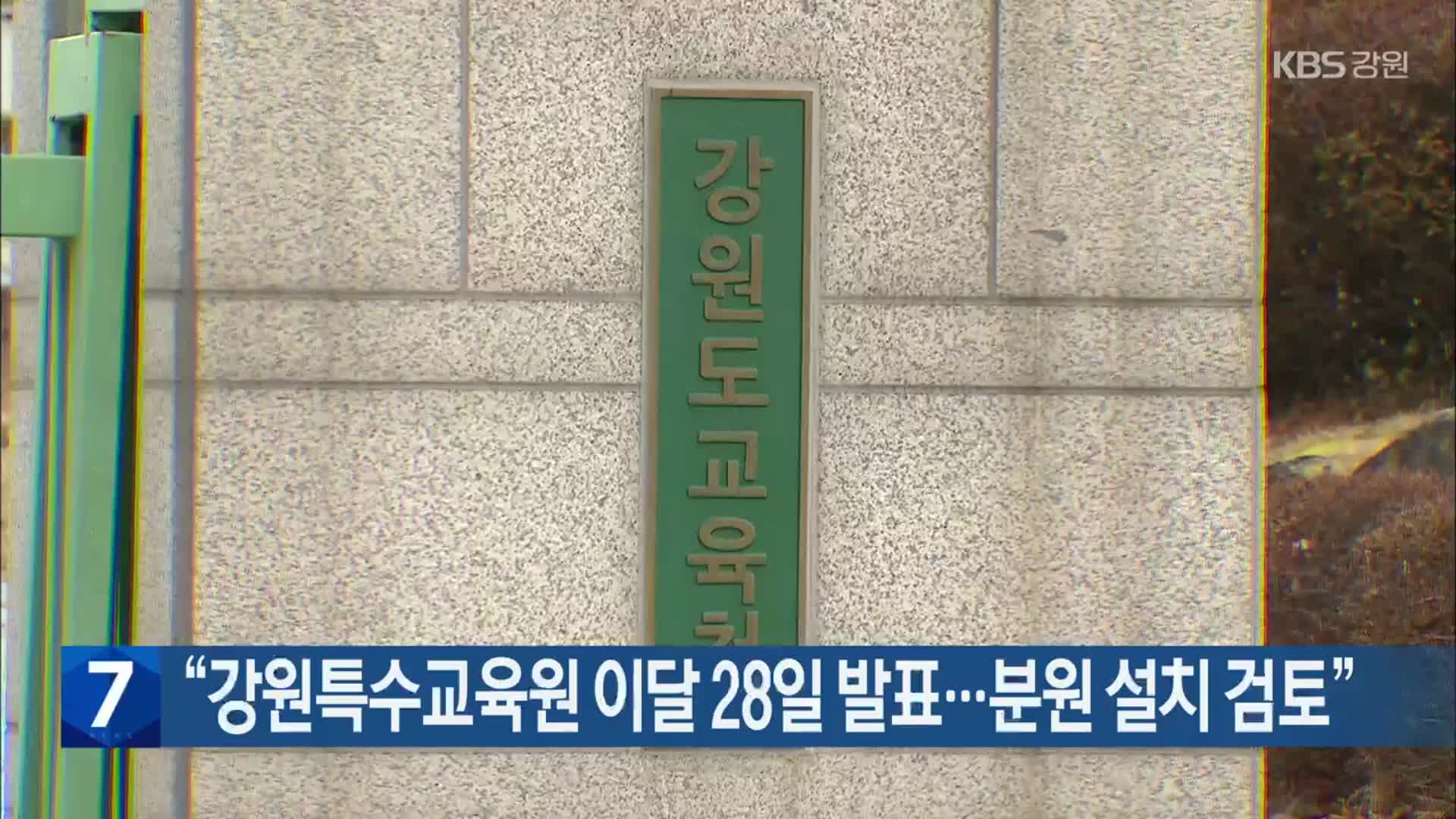 “강원특수교육원 이달 28일 발표…분원 설치 검토”