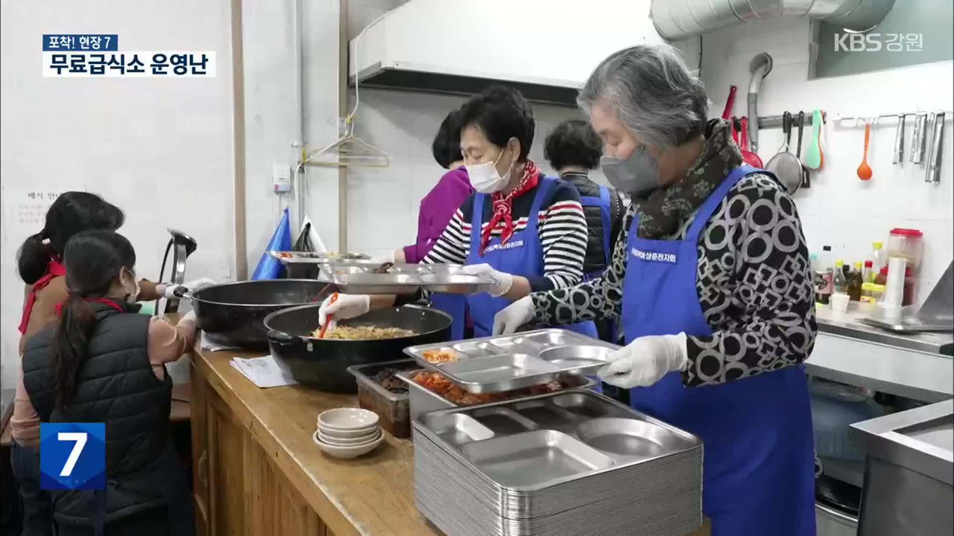 [포착! 현장7] 고물가에 무료급식소 운영난