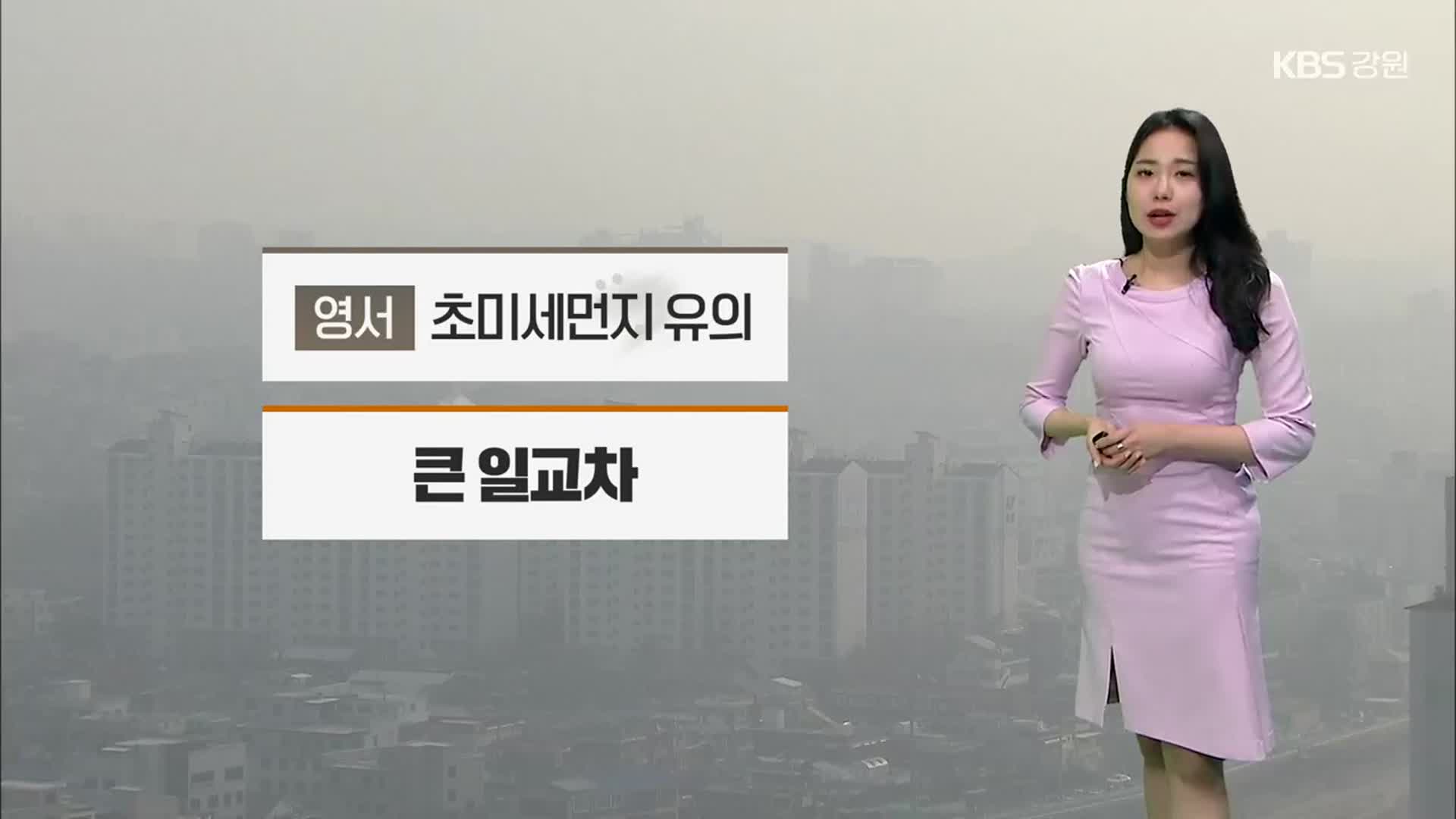 [날씨] 강원 내일 큰 일교차…영서 초미세먼지 ‘나쁨’