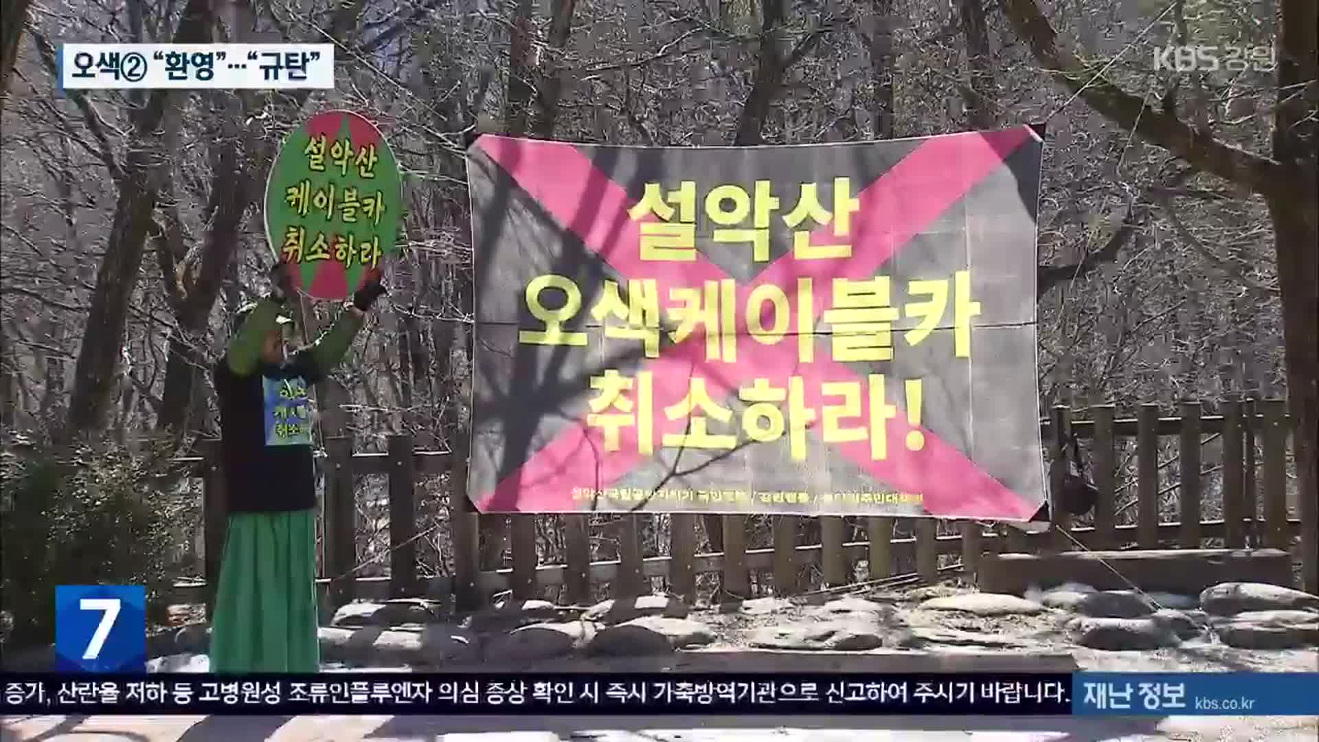 큰 고비 넘긴 설악산 오색케이블카, “환영” “규탄”