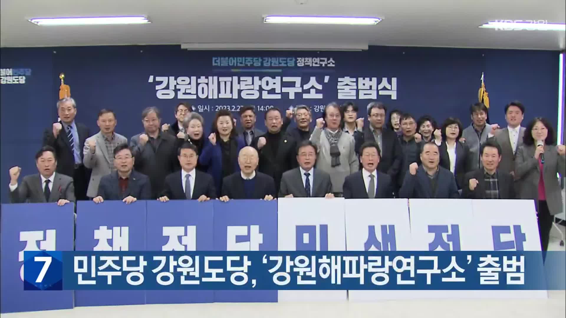 민주당 강원도당, ‘강원해파랑연구소’ 출범