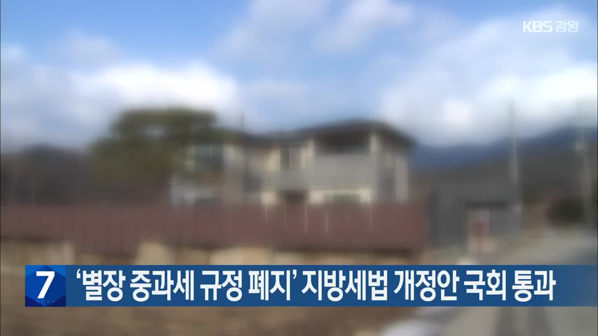 ‘별장 중과세 규정 폐지’ 지방세법 개정안 국회 통과