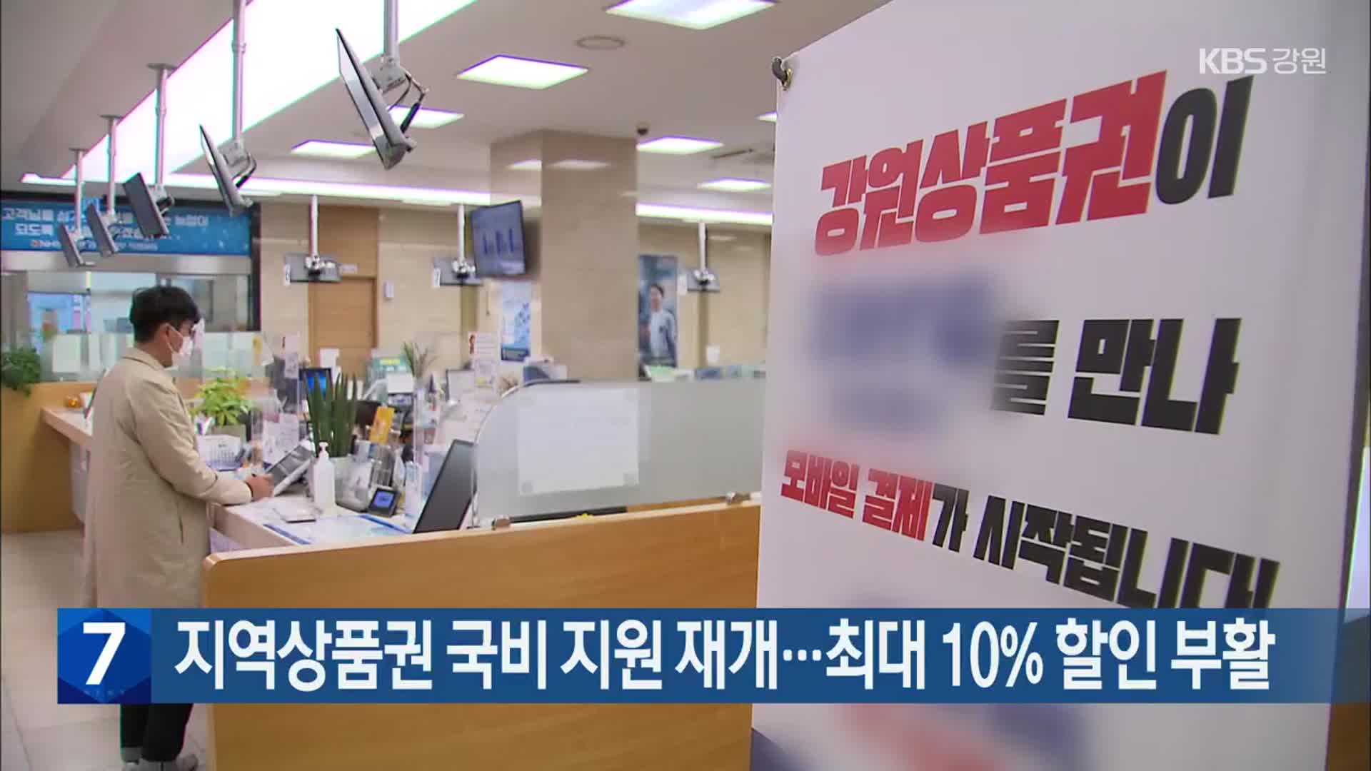 지역상품권 국비 지원 재개…최대 10% 할인 부활