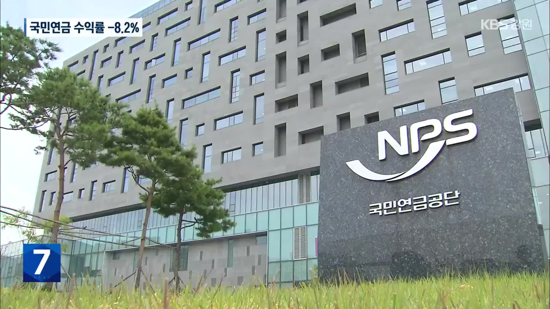 지난해 국민연금 수익률 -8.2%…역대 최대 손실액