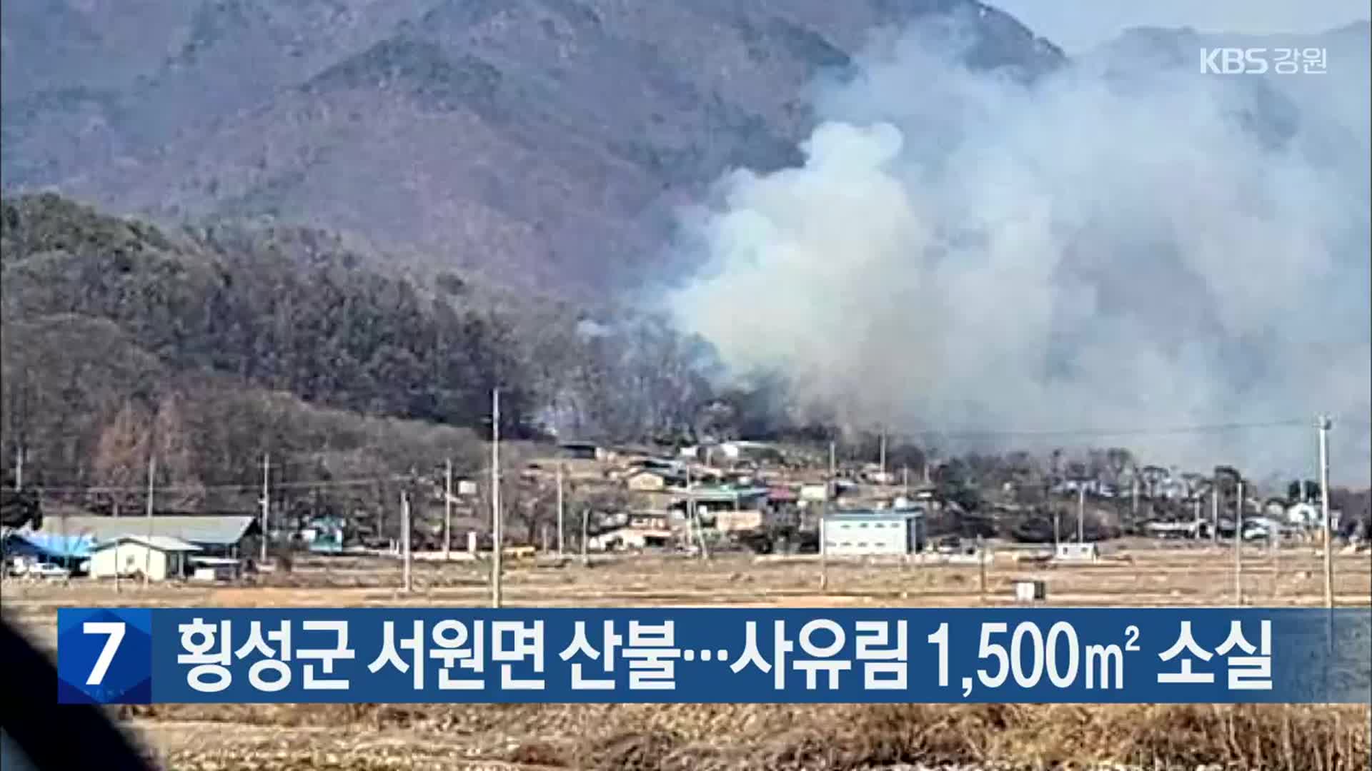 횡성군 서원면 산불…사유림 1,500㎡ 소실