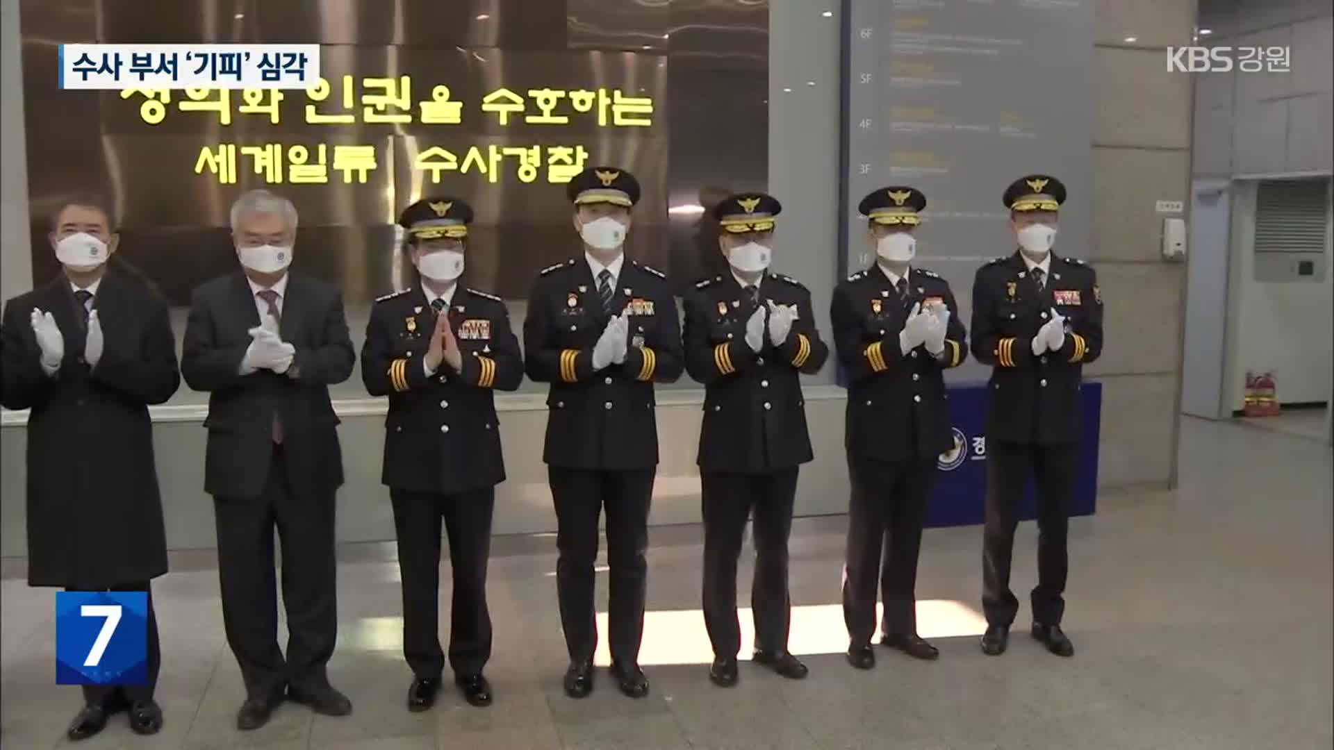 경찰, 수사 부서 ‘기피’…‘통합수사팀’ 신설로 해결될까?
