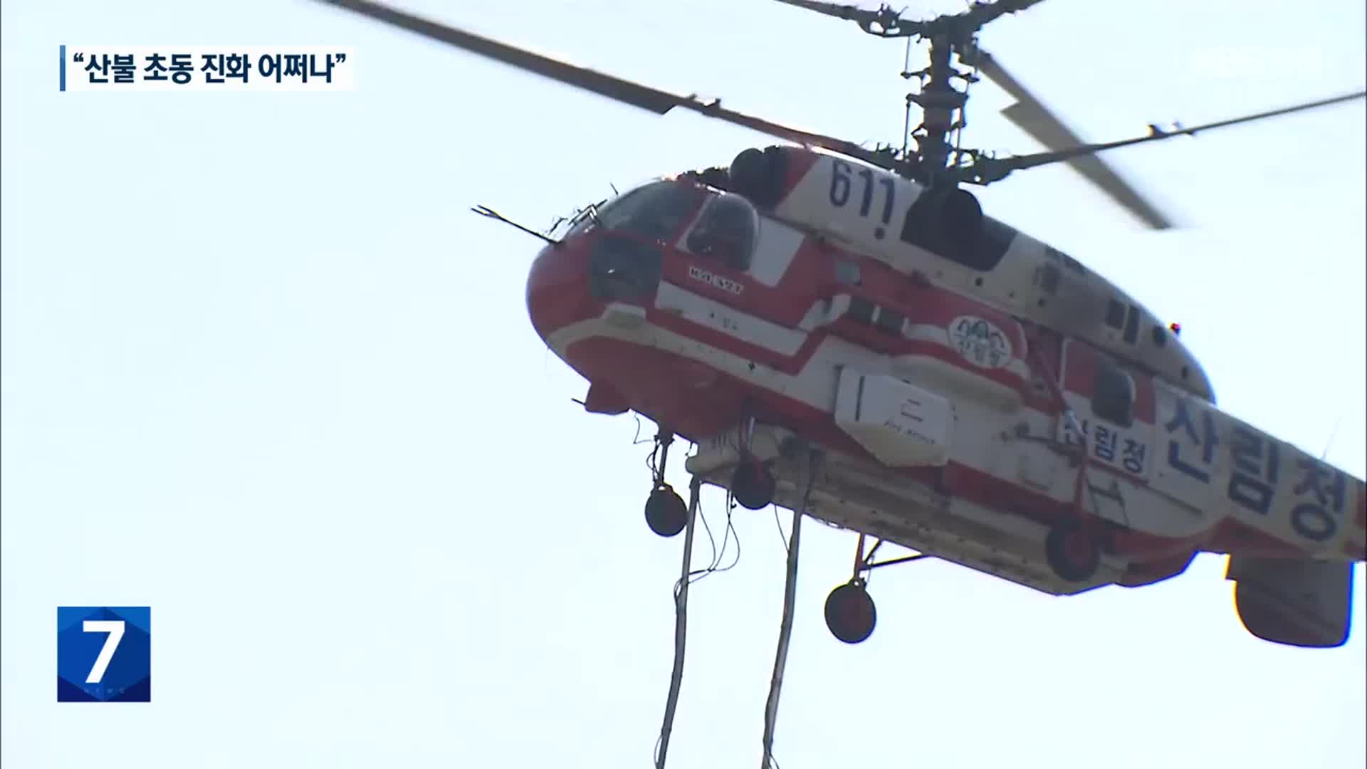 러시아산 산불 헬기 부품 수급 난항…“산불 진화 어쩌나”