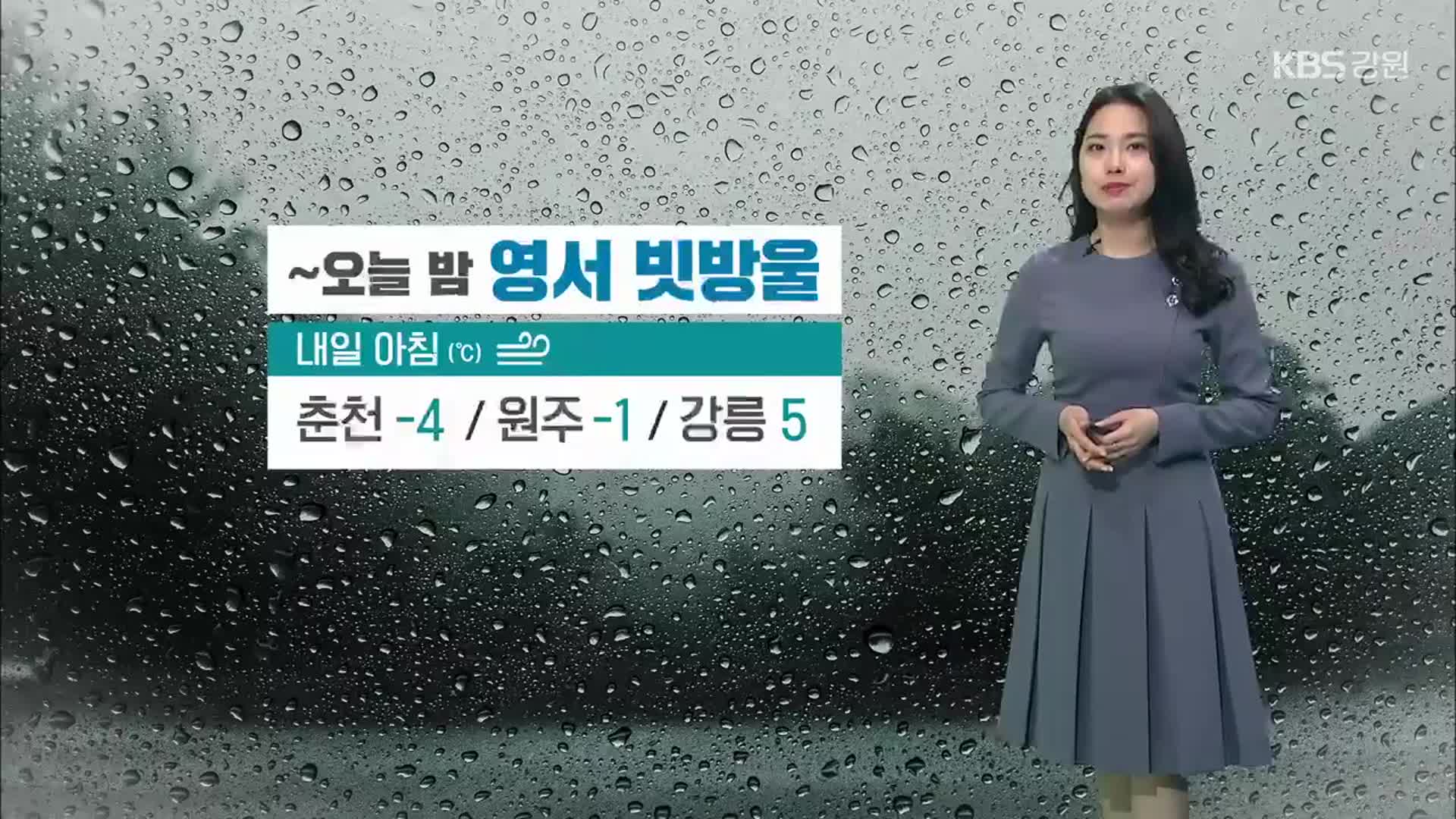 [날씨] 강원 곳곳 내일 아침 영하권…강풍·대기 건조 ‘산불 조심’