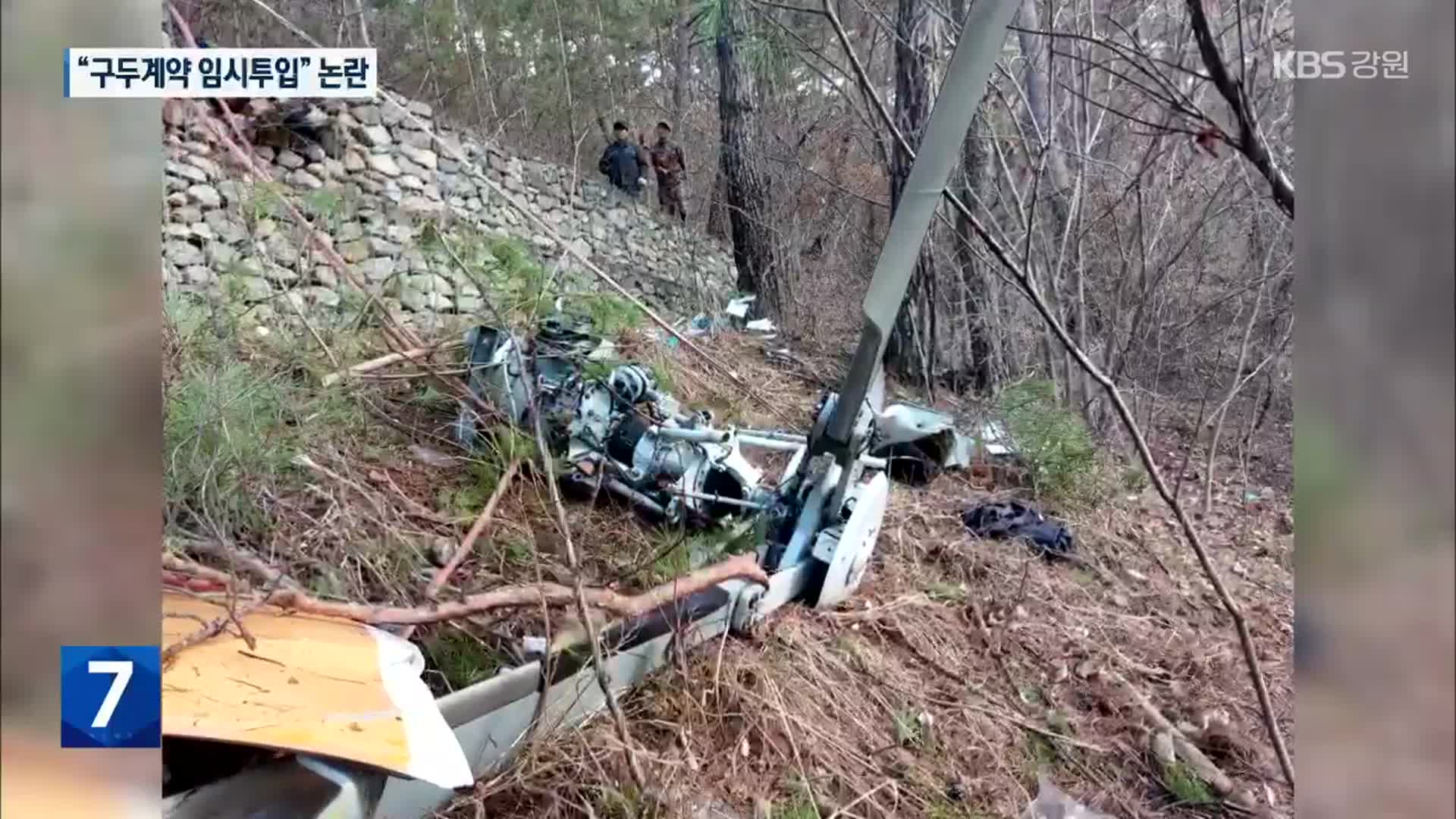 영월 사고헬기, “구두계약에 임시 투입”