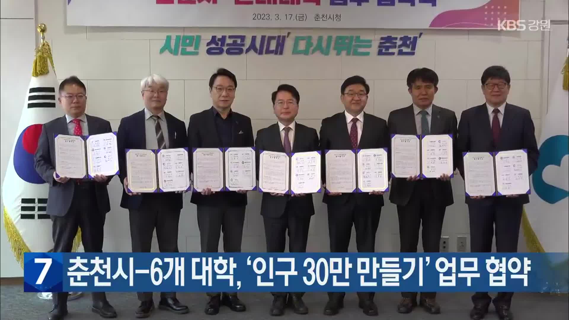 춘천시-6개 대학, ‘인구 30만 만들기’ 업무 협약