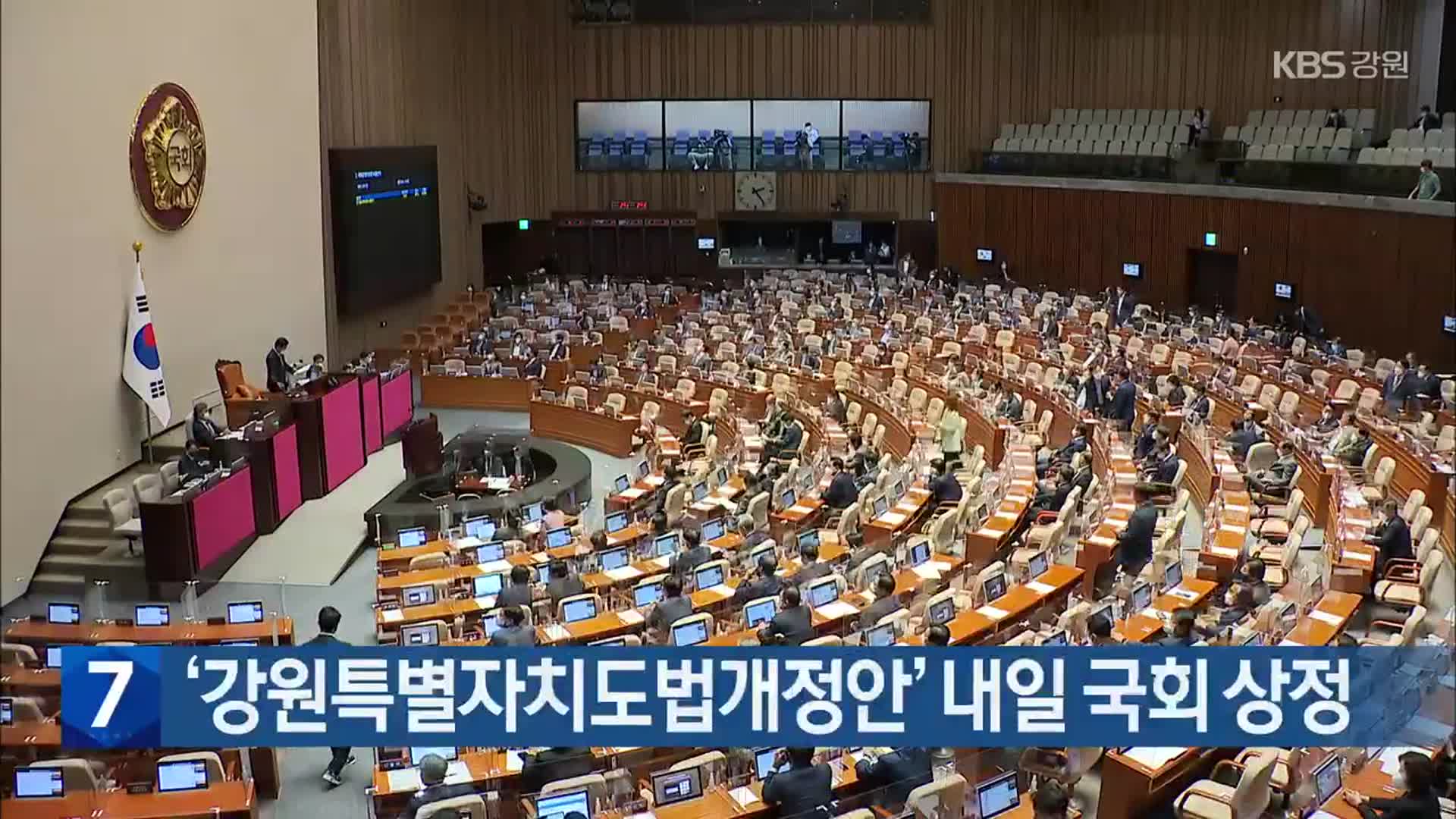‘강원특별자치도법개정안’ 내일 국회 상정