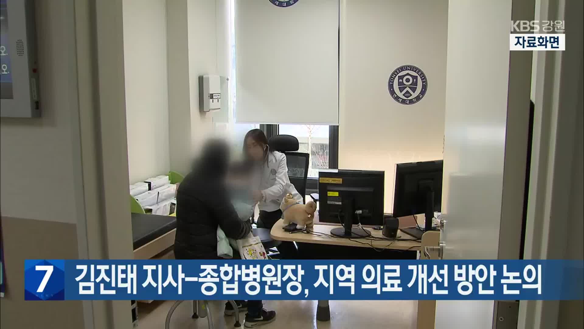 김진태 강원도지사-종합병원장, 지역 의료 개선 방안 논의