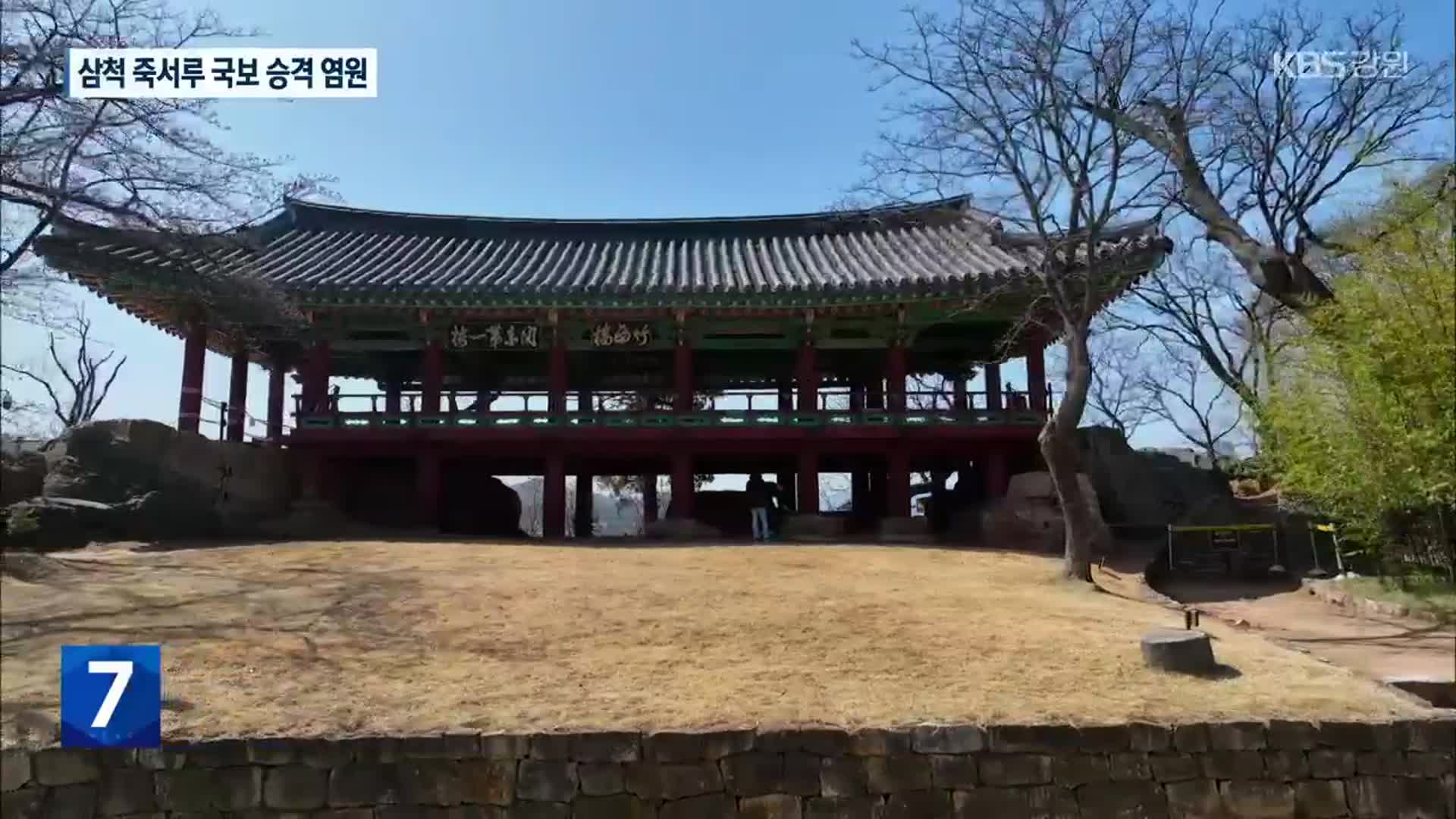 삼척 죽서루 국보 승격 염원 확산