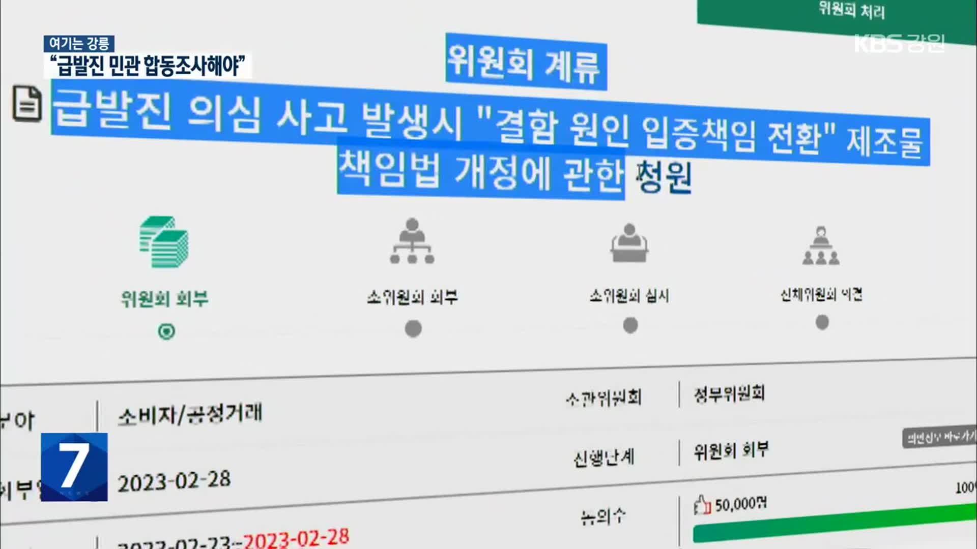 [여기는 강릉] “급발진 민관 합동조사해야”…국토부 “조사 방식 개선 검토”