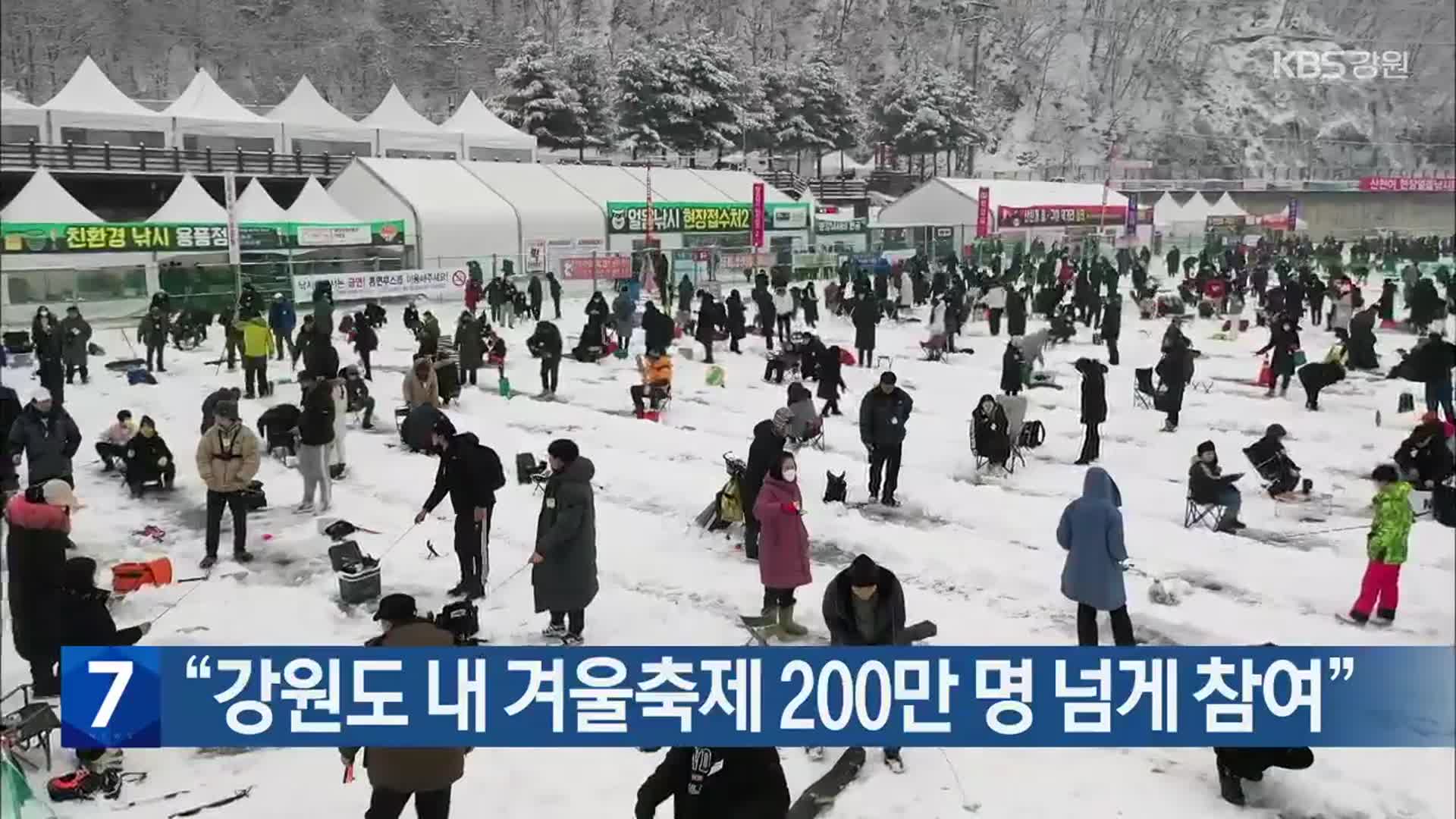 “강원도 내 겨울축제 200만 명 넘게 참여”