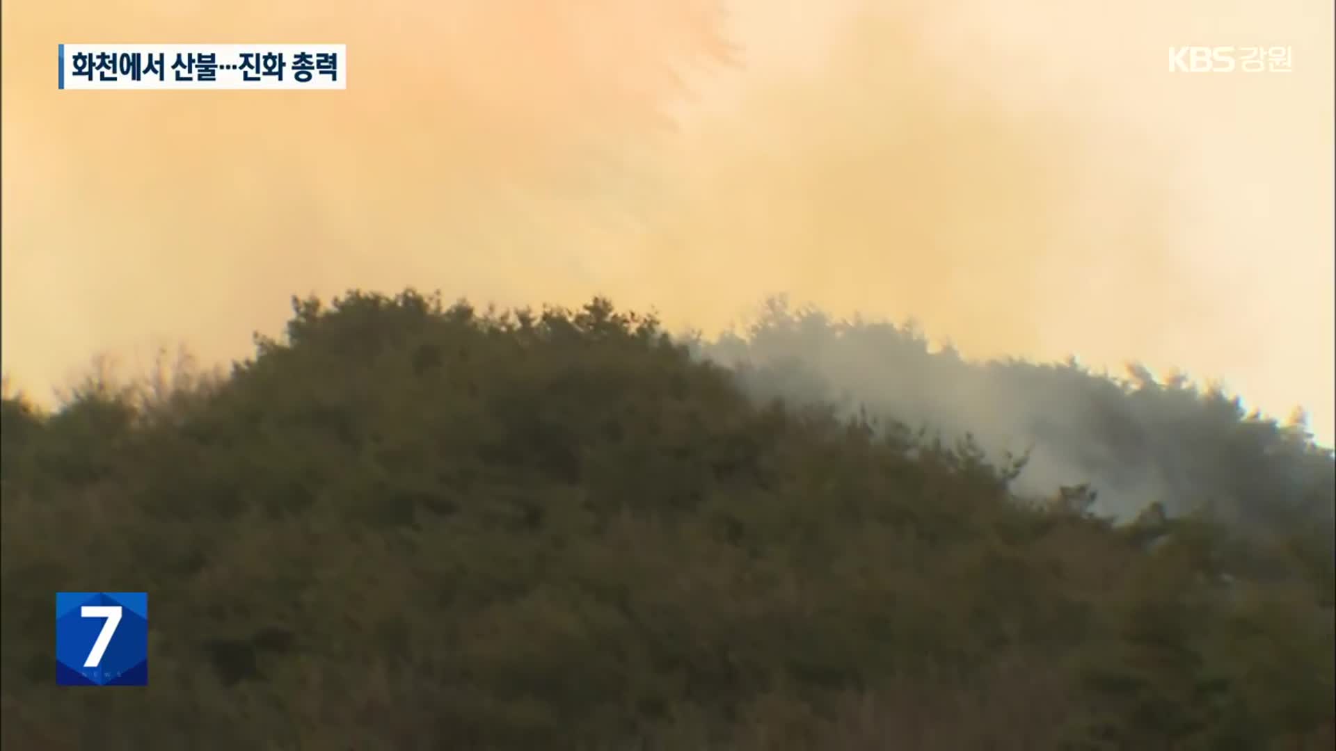 강원도 화천에서 산불…산불 2단계 발령